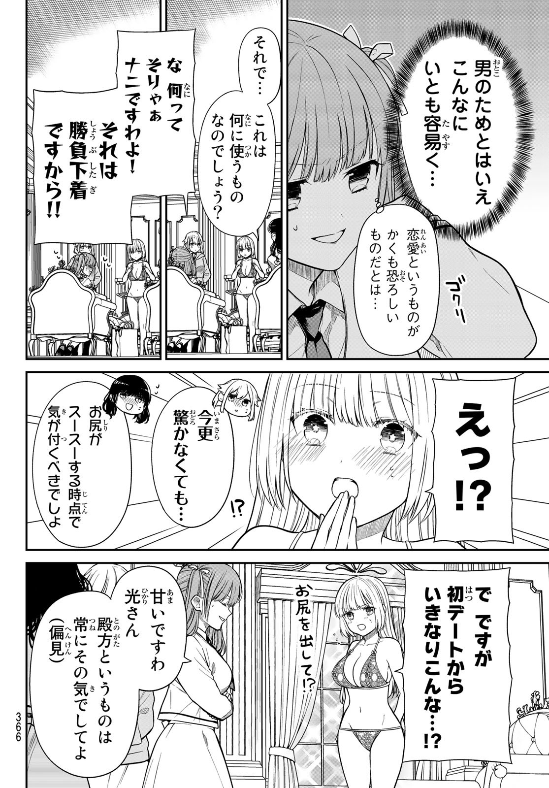 きらぼしお嬢様の求婚 第11話 - Page 8