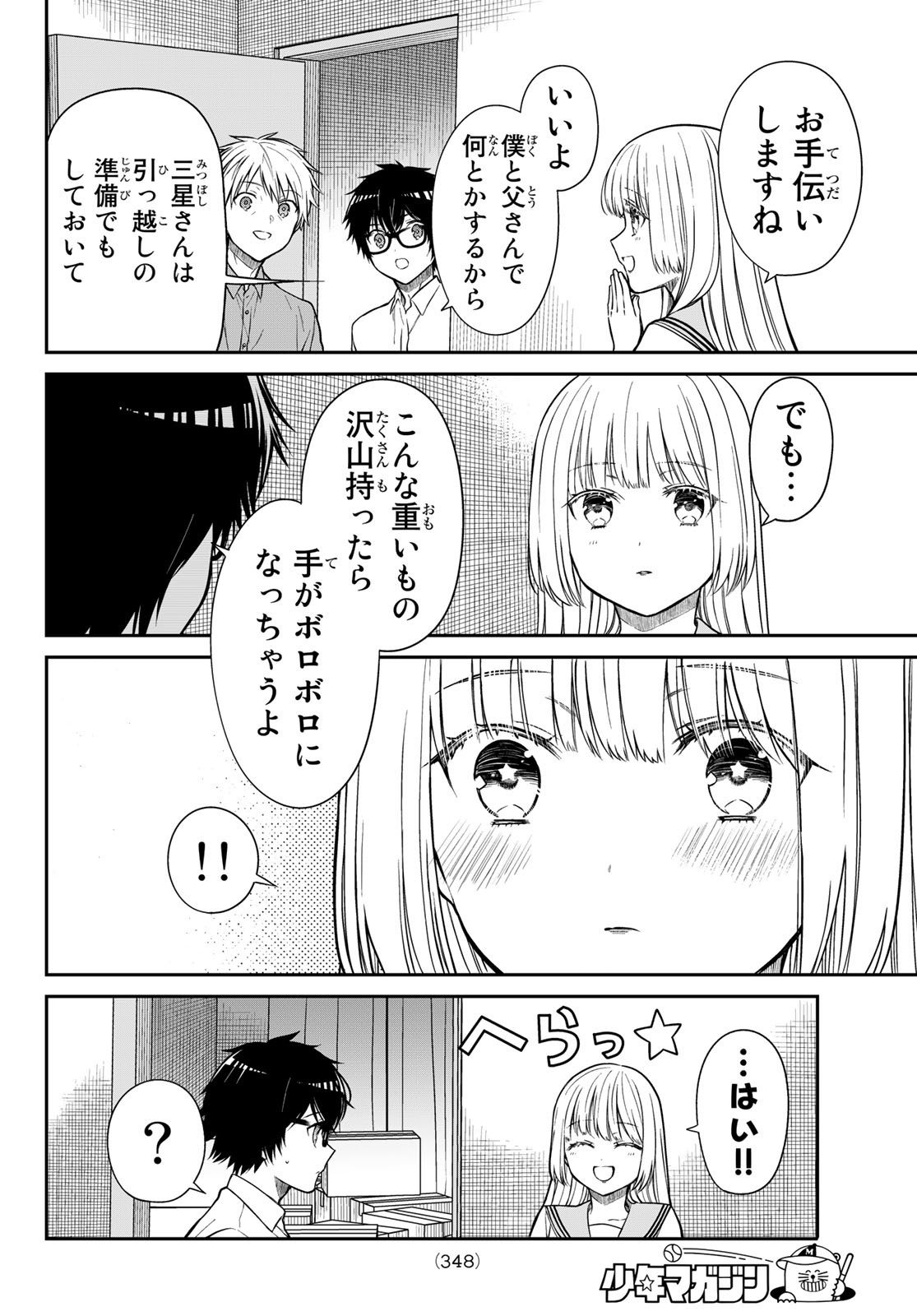 きらぼしお嬢様の求婚 第18話 - Page 6