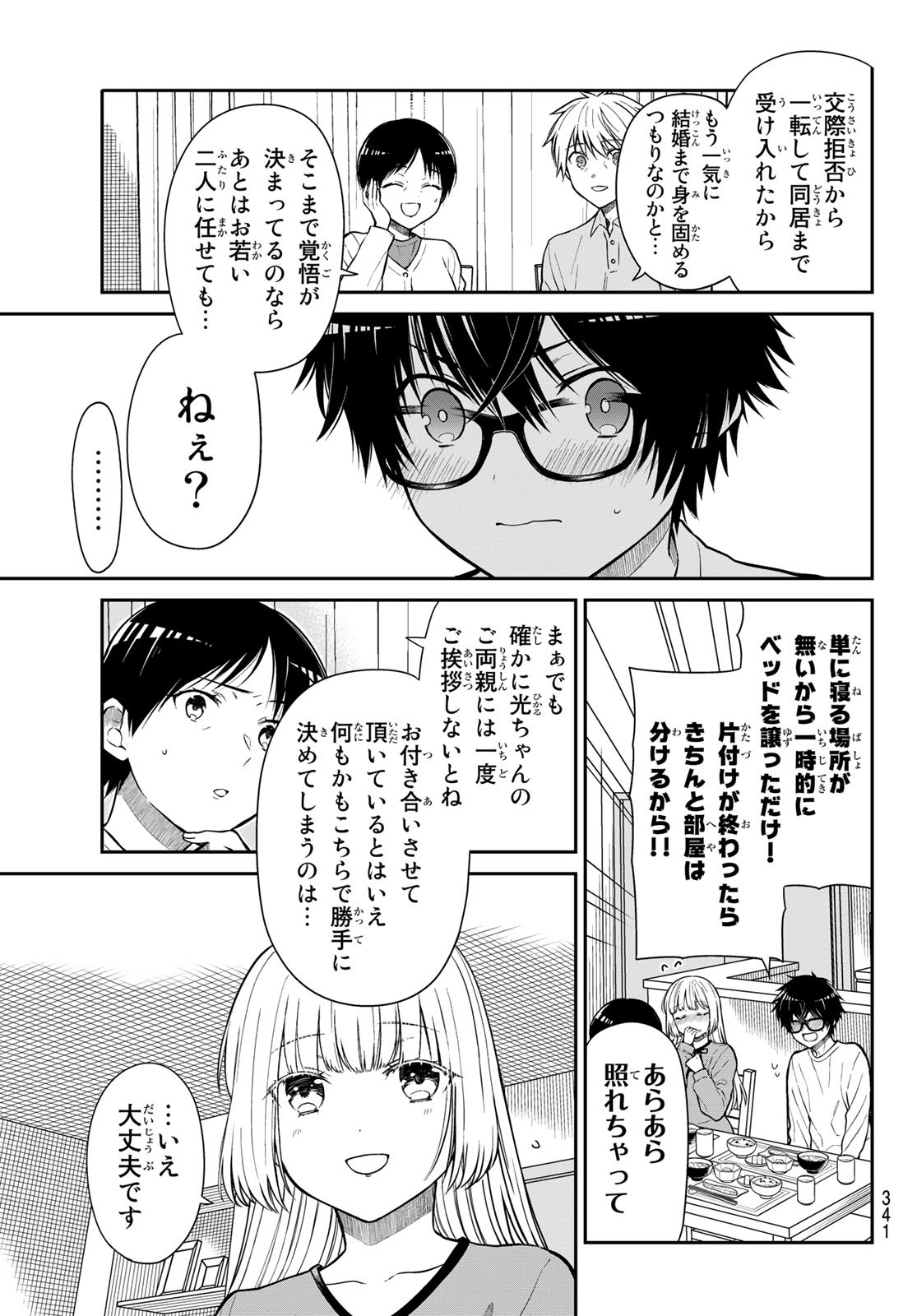 きらぼしお嬢様の求婚 第19話 - Page 3