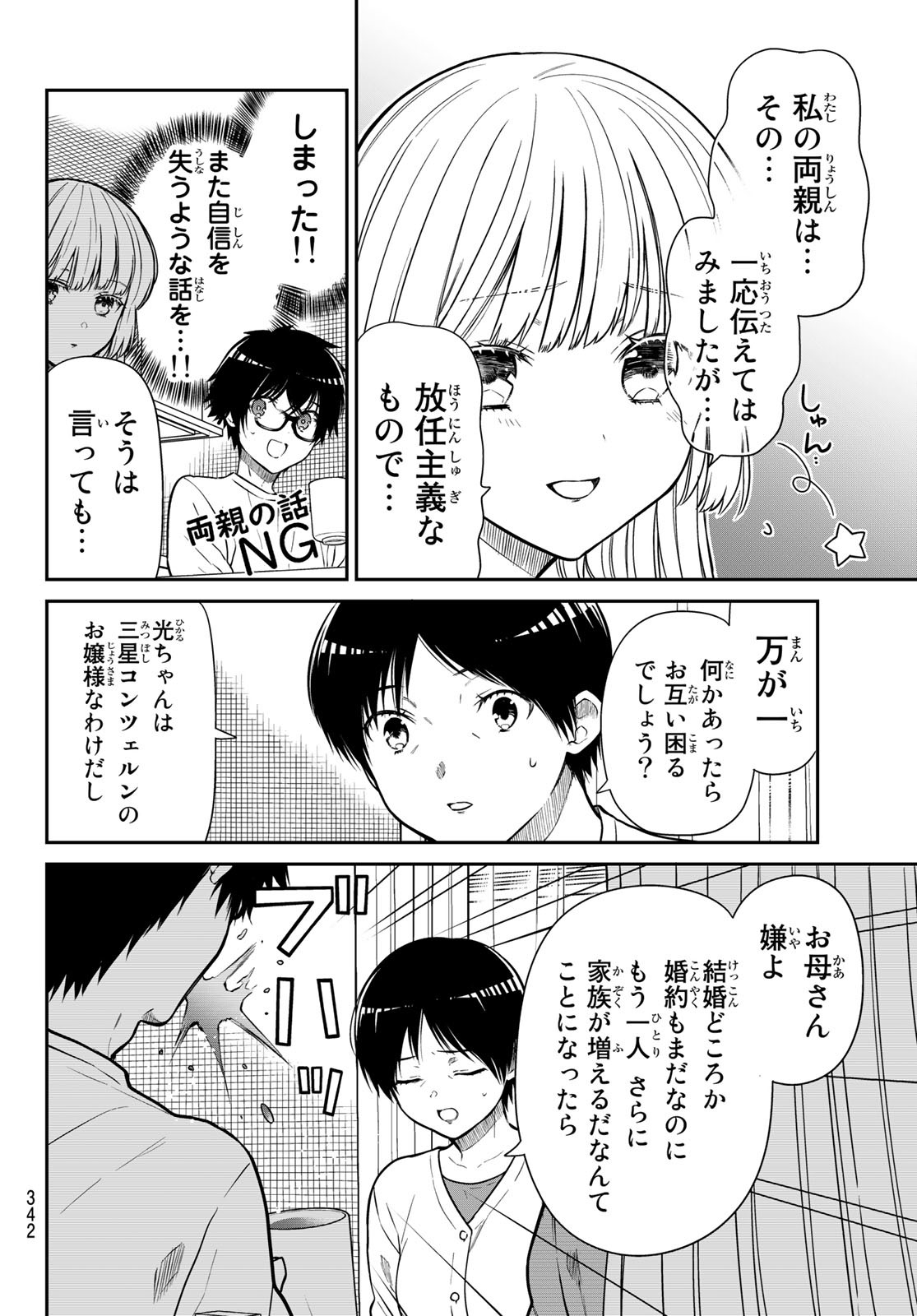 きらぼしお嬢様の求婚 第19話 - Page 4