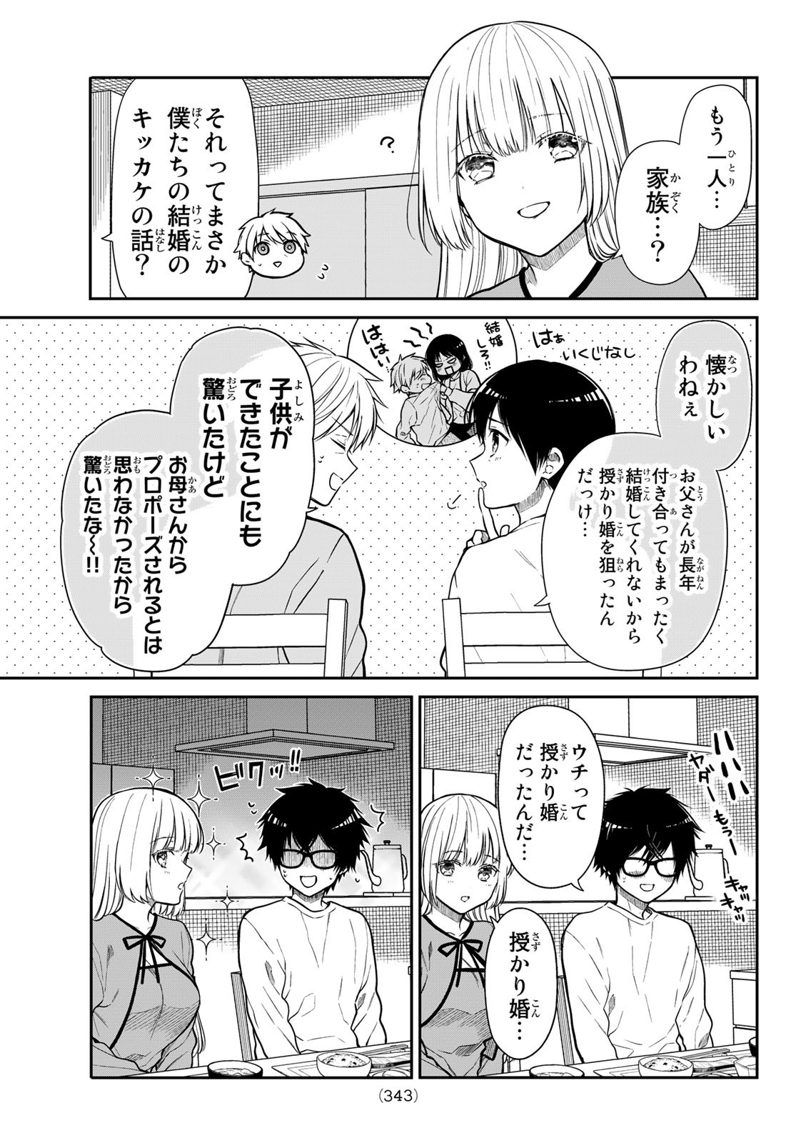 きらぼしお嬢様の求婚 第19話 - Page 5