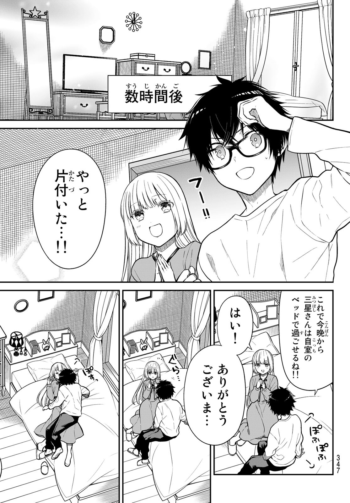 きらぼしお嬢様の求婚 第19話 - Page 9