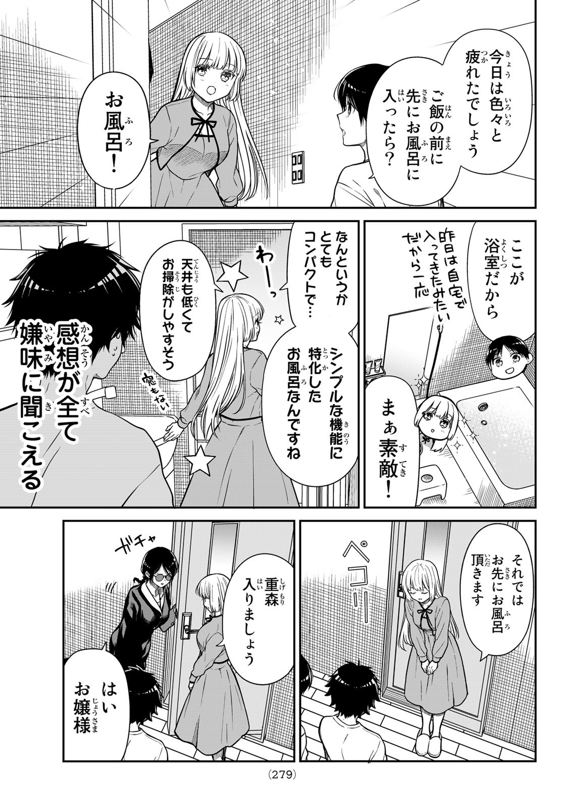 きらぼしお嬢様の求婚 第20話 - Page 5