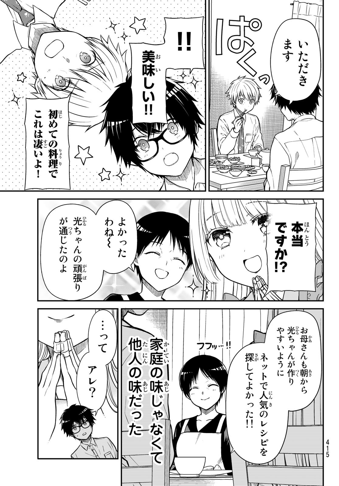 きらぼしお嬢様の求婚 第21話 - Page 5