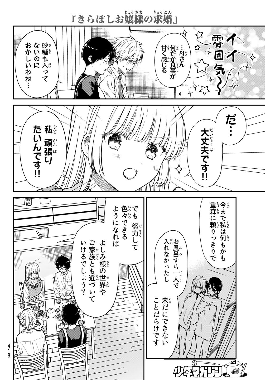 きらぼしお嬢様の求婚 第21話 - Page 8