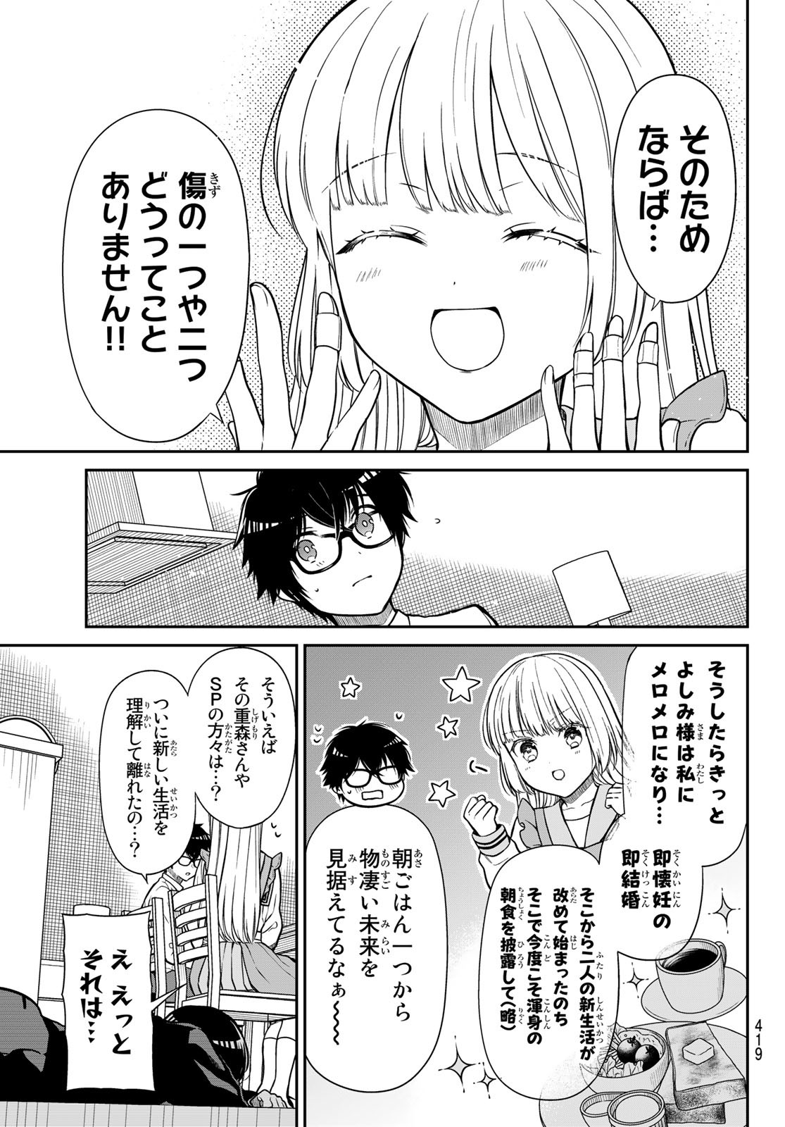 きらぼしお嬢様の求婚 第21話 - Page 9