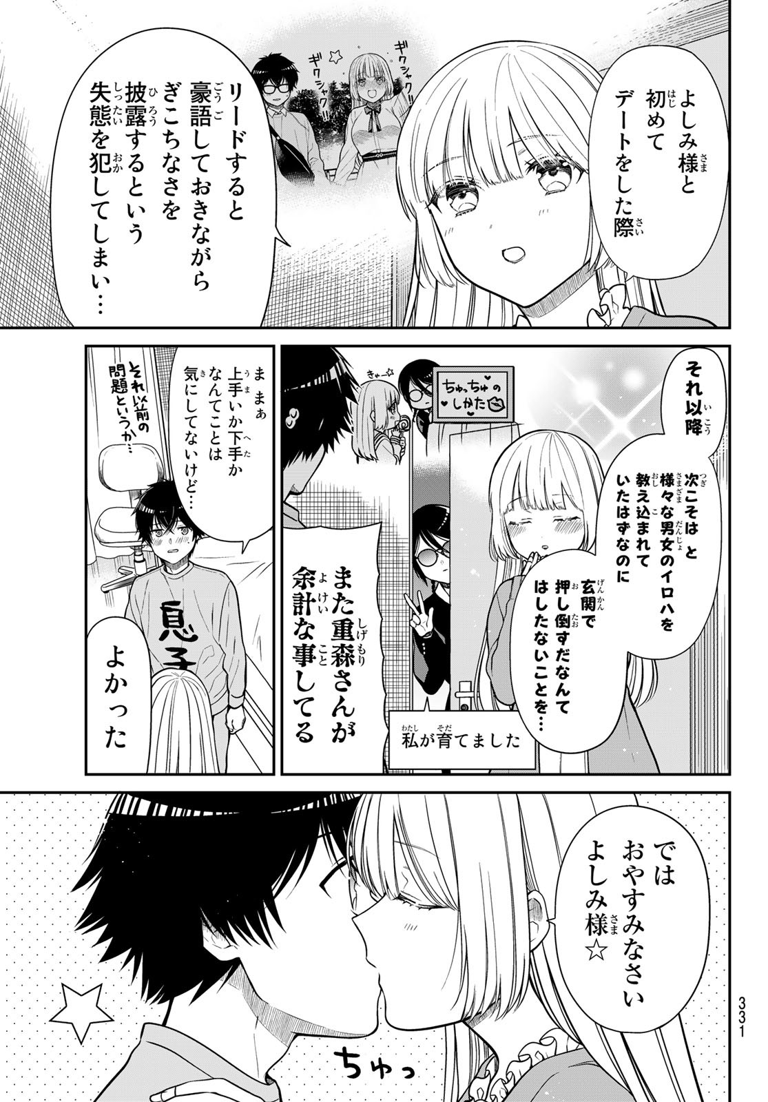 きらぼしお嬢様の求婚 第23話 - Page 3