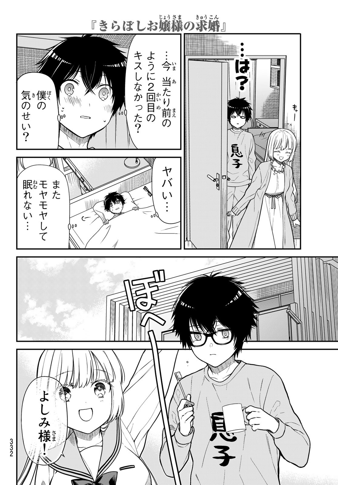 きらぼしお嬢様の求婚 第23話 - Page 4