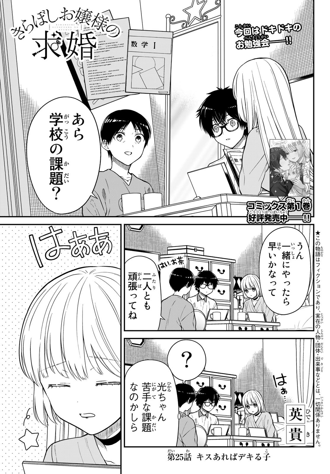 きらぼしお嬢様の求婚 第25話 - Page 1