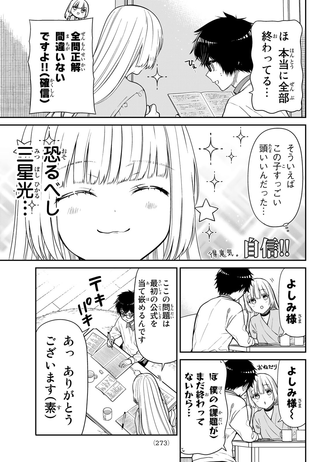 きらぼしお嬢様の求婚 第25話 - Page 5