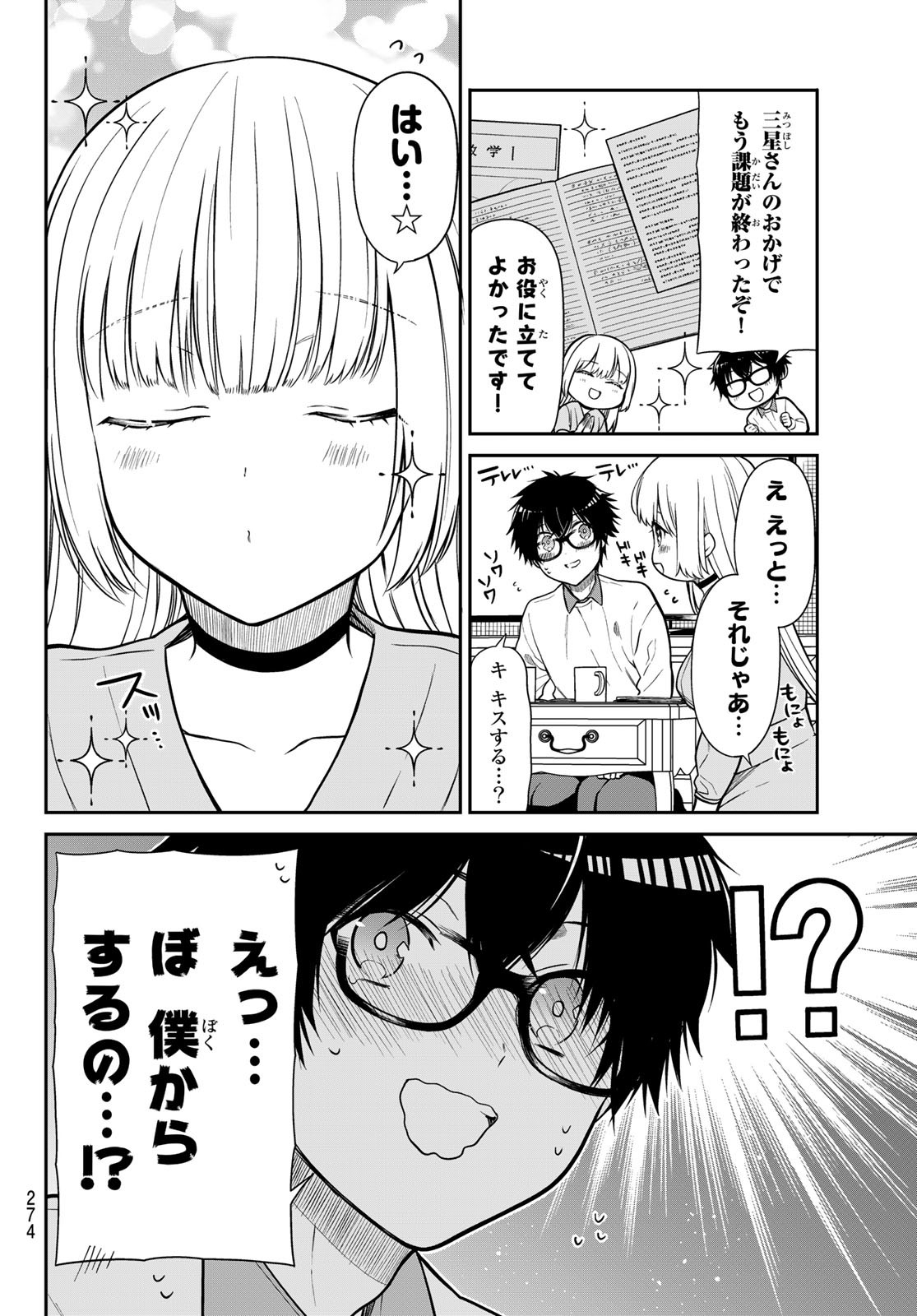 きらぼしお嬢様の求婚 第25話 - Page 6