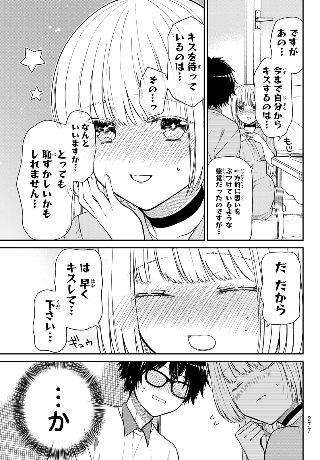 きらぼしお嬢様の求婚 第25話 - Page 9