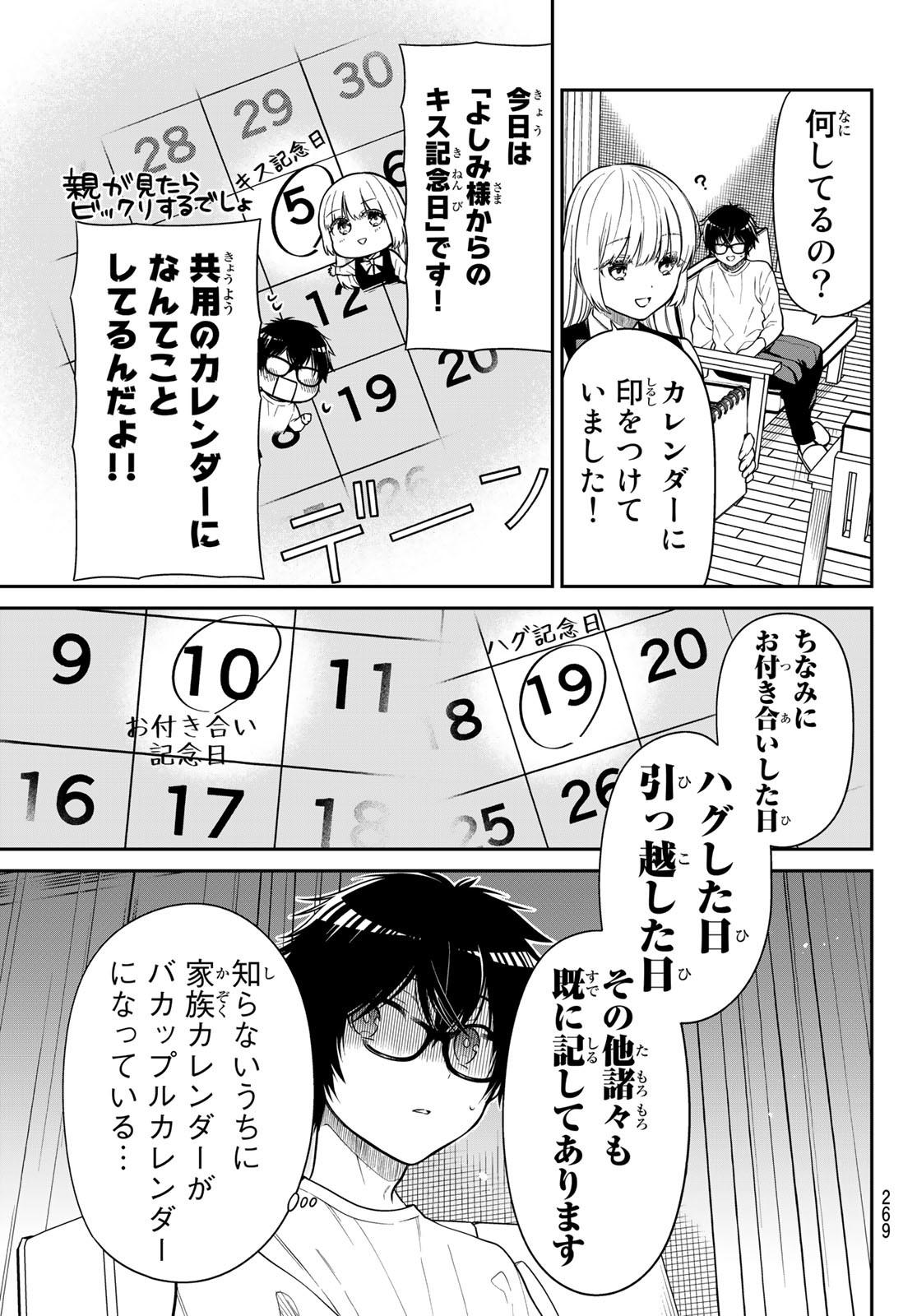 きらぼしお嬢様の求婚 第26話 - Page 5