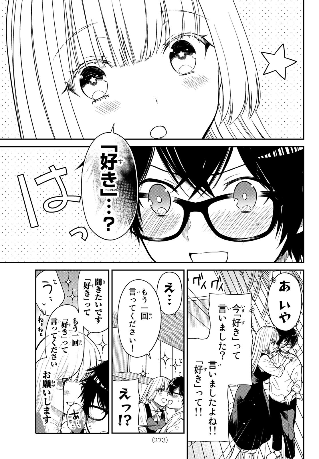 きらぼしお嬢様の求婚 第26話 - Page 9