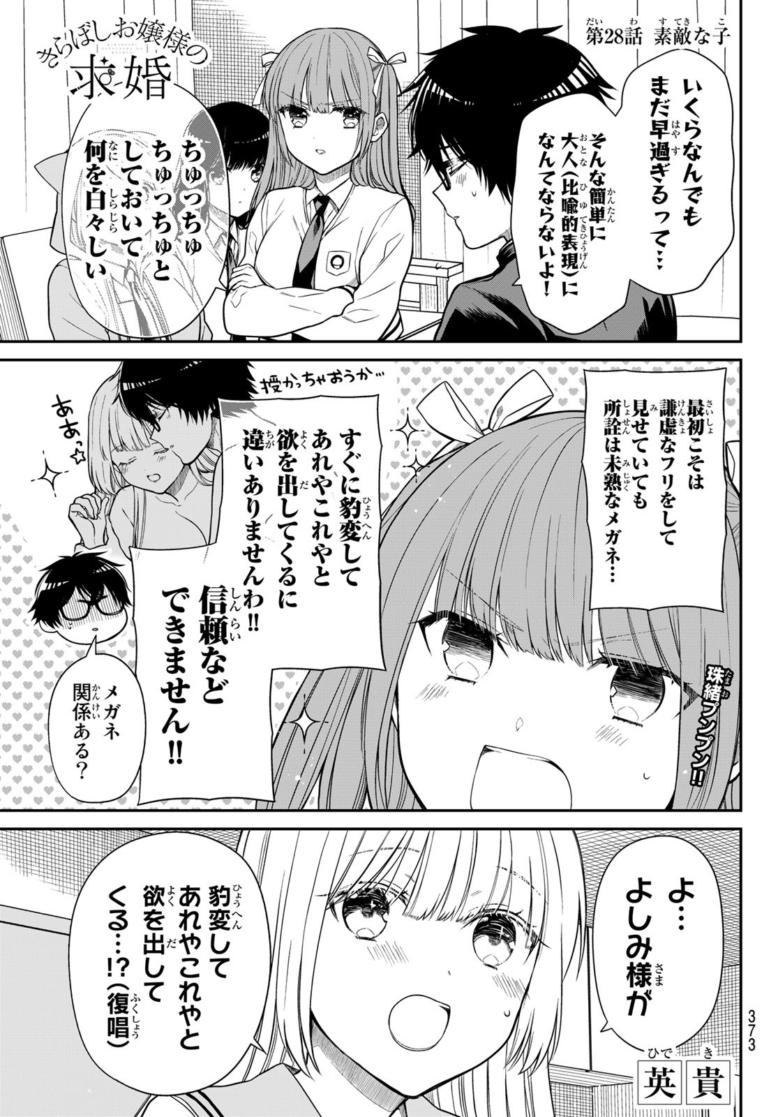 きらぼしお嬢様の求婚 第28話 - Page 1