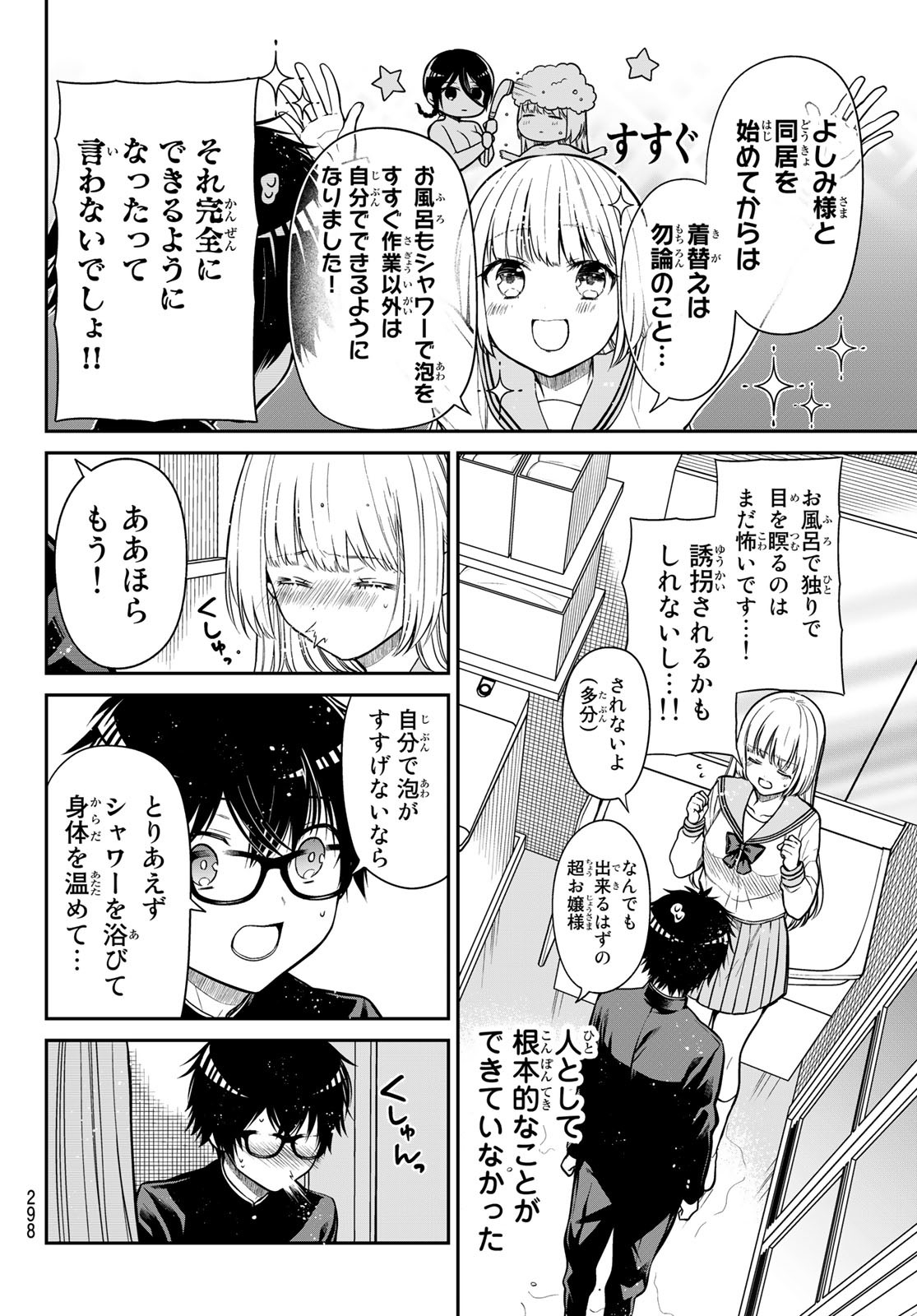 きらぼしお嬢様の求婚 第29話 - Page 4