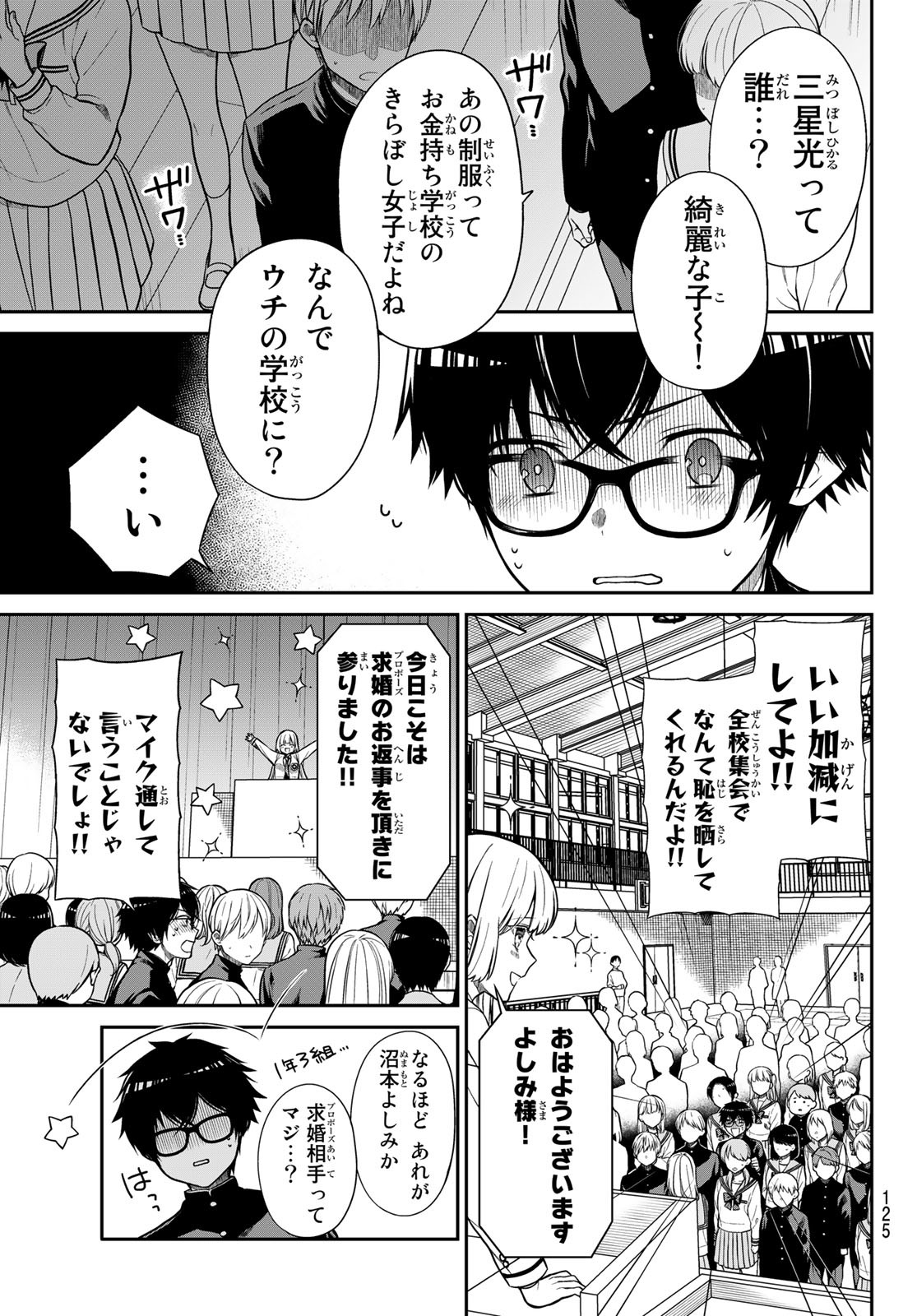 きらぼしお嬢様の求婚 第3話 - Page 3