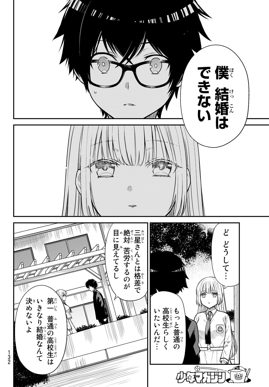 きらぼしお嬢様の求婚 第3話 - Page 10