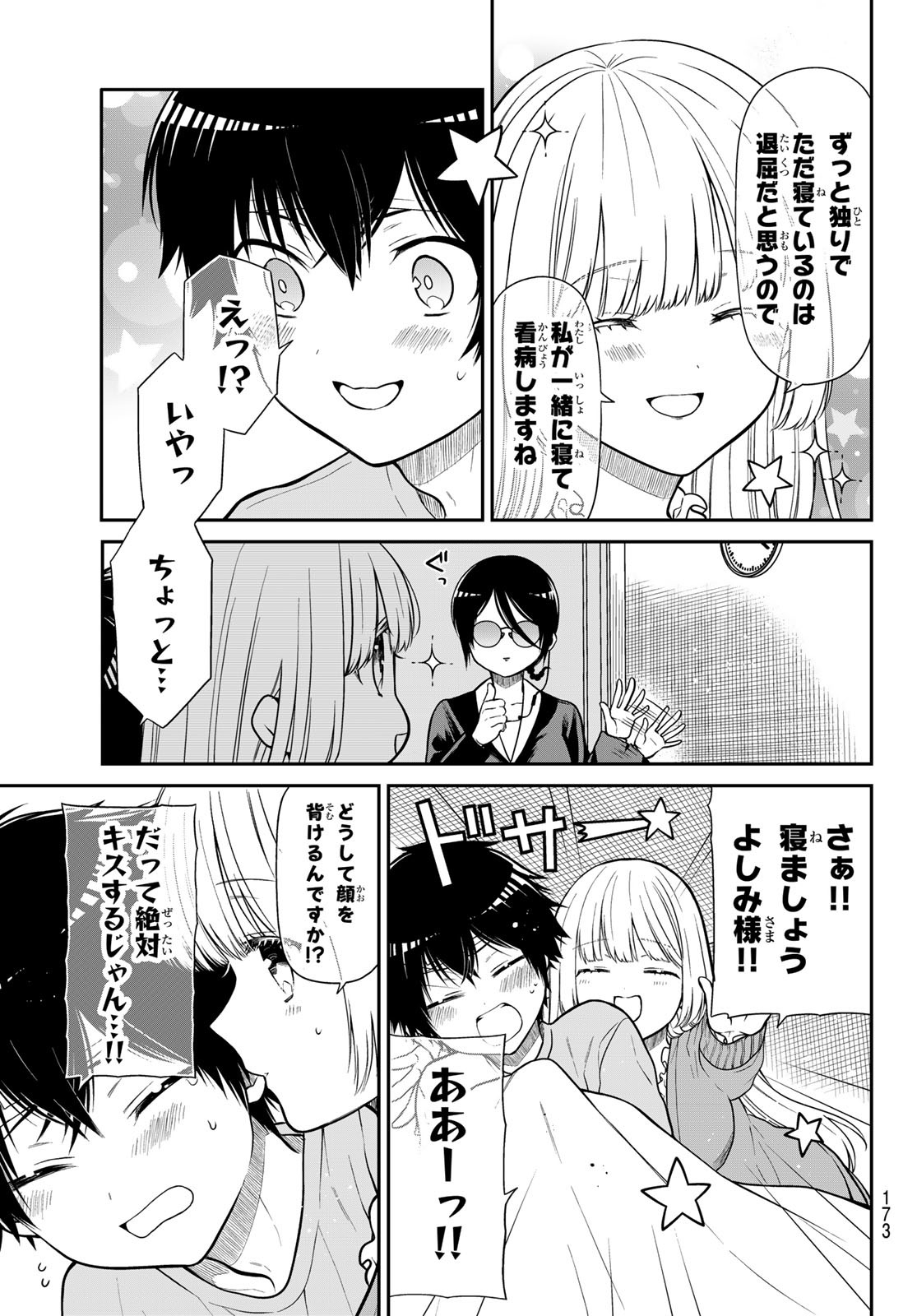 きらぼしお嬢様の求婚 第30話 - Page 7