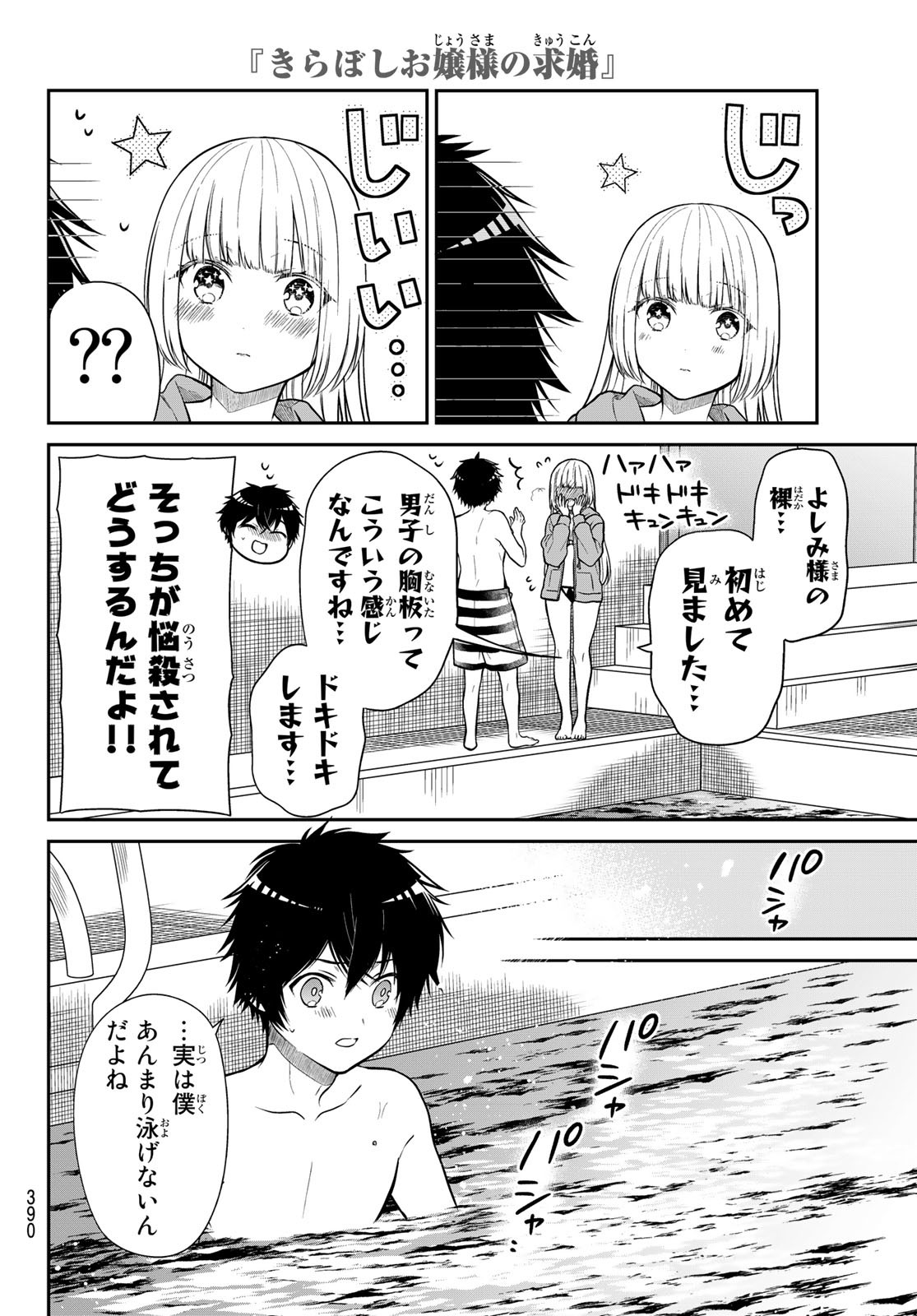 きらぼしお嬢様の求婚 第31話 - Page 4