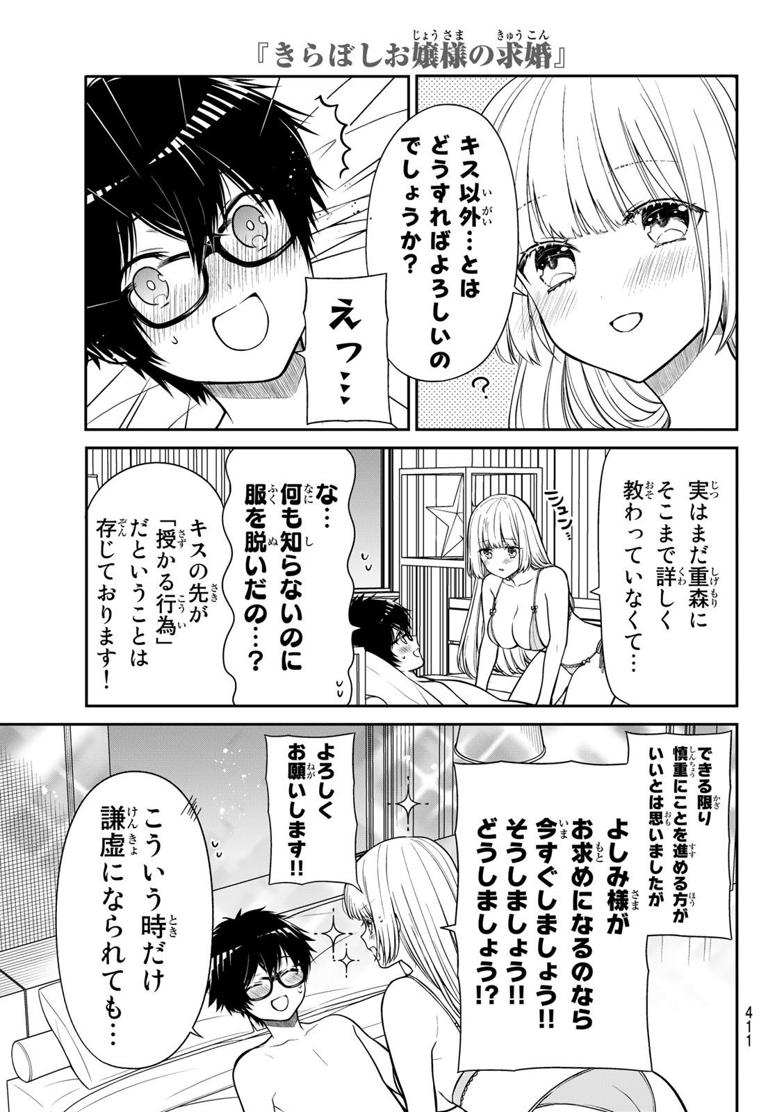 きらぼしお嬢様の求婚 第33話 - Page 3