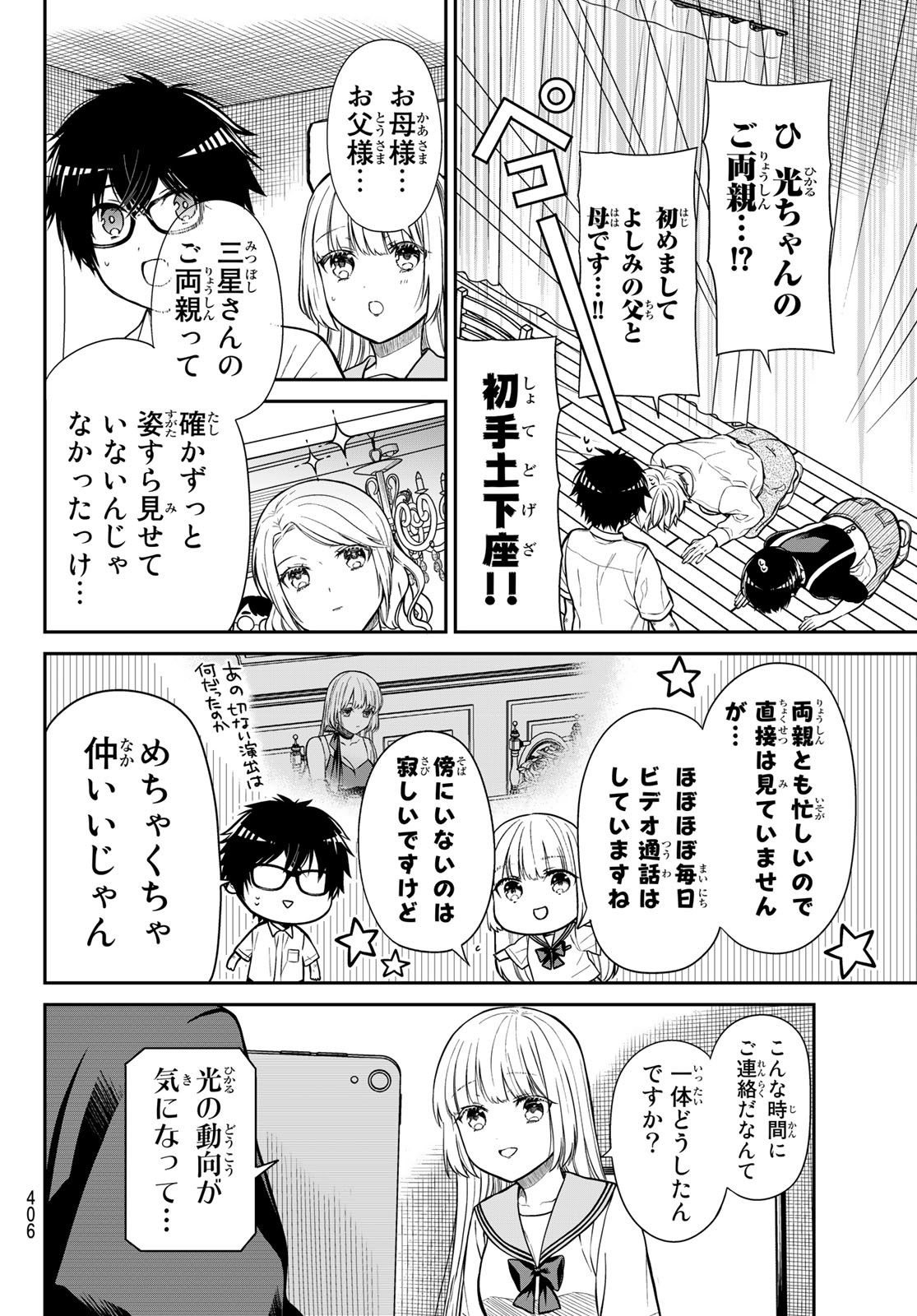 きらぼしお嬢様の求婚 第34話 - Page 8