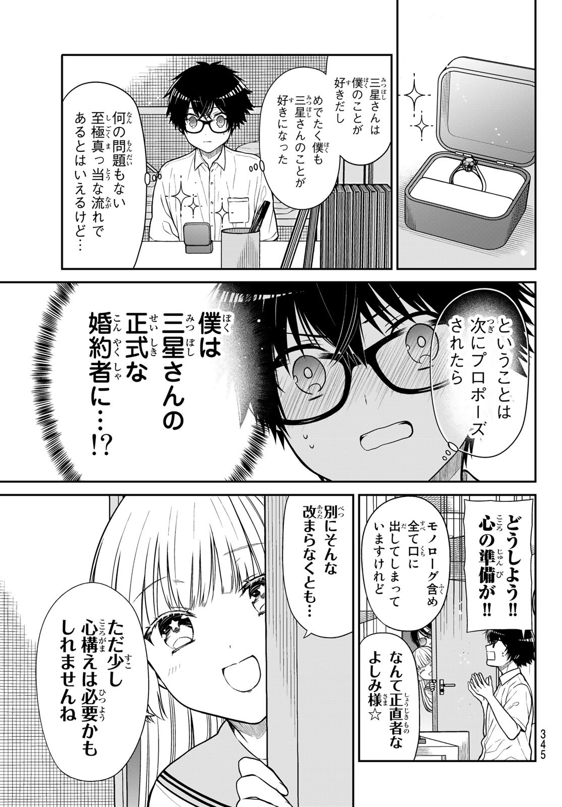 きらぼしお嬢様の求婚 第35話 - Page 3