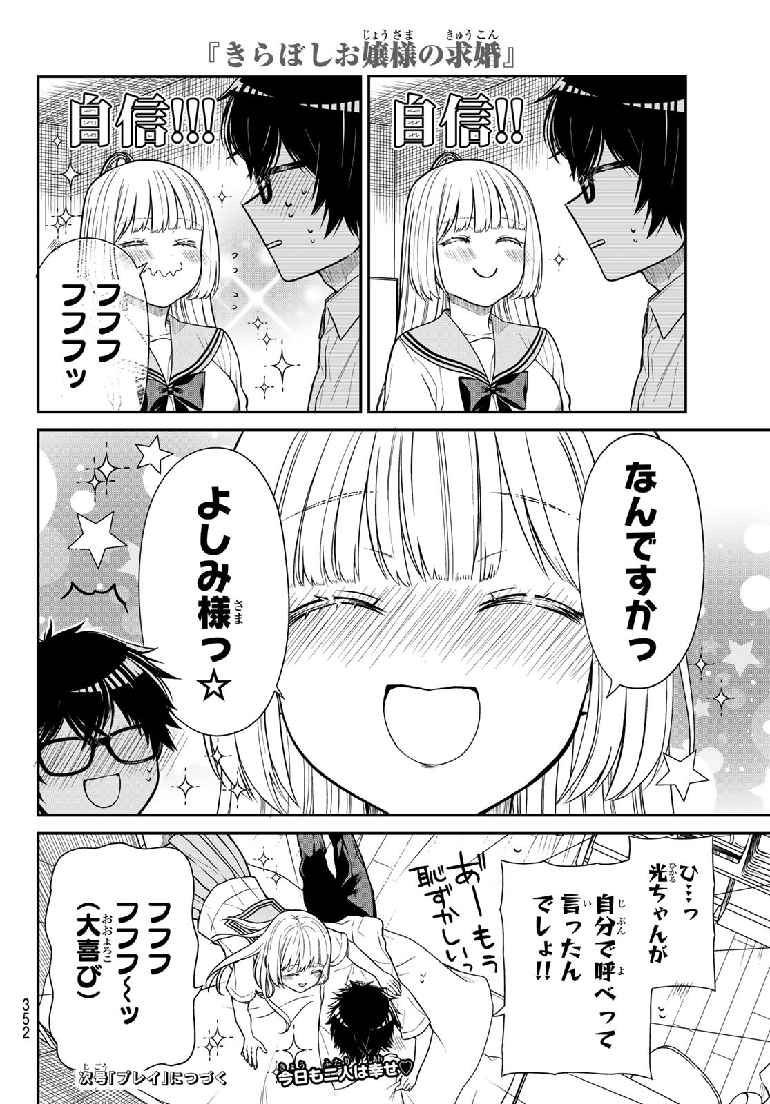 きらぼしお嬢様の求婚 第35話 - Page 10