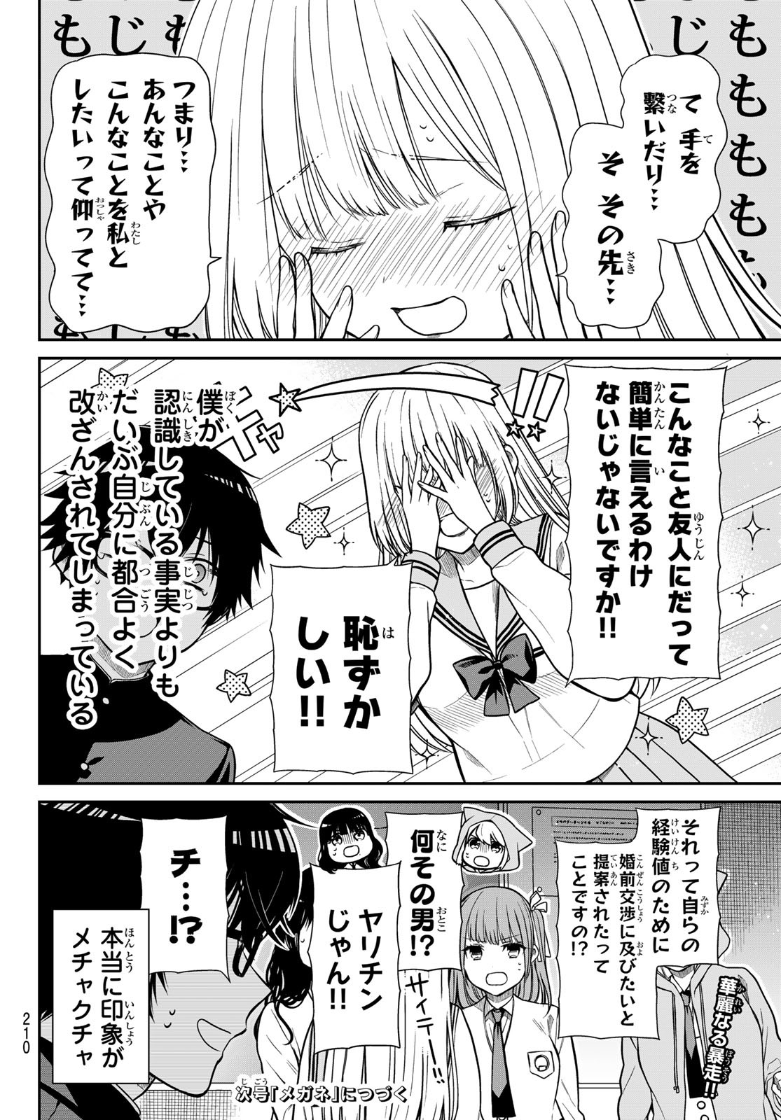 きらぼしお嬢様の求婚 第4話 - Page 12