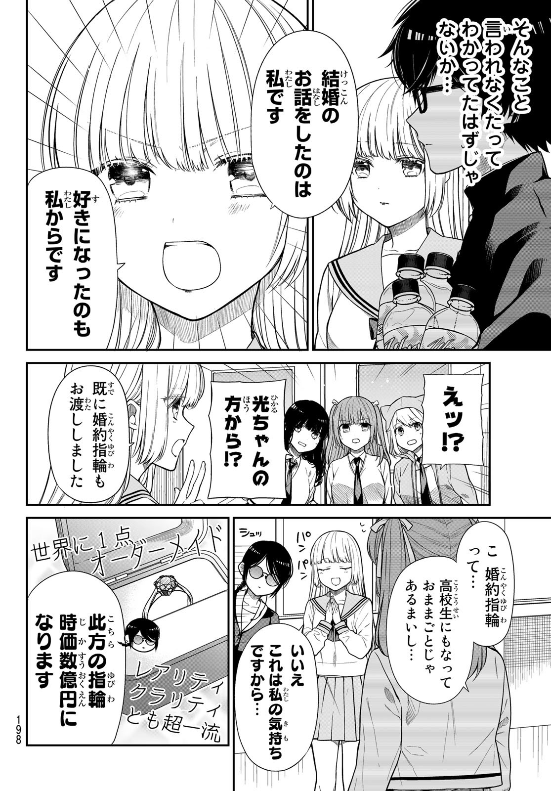 きらぼしお嬢様の求婚 第5話 - Page 6