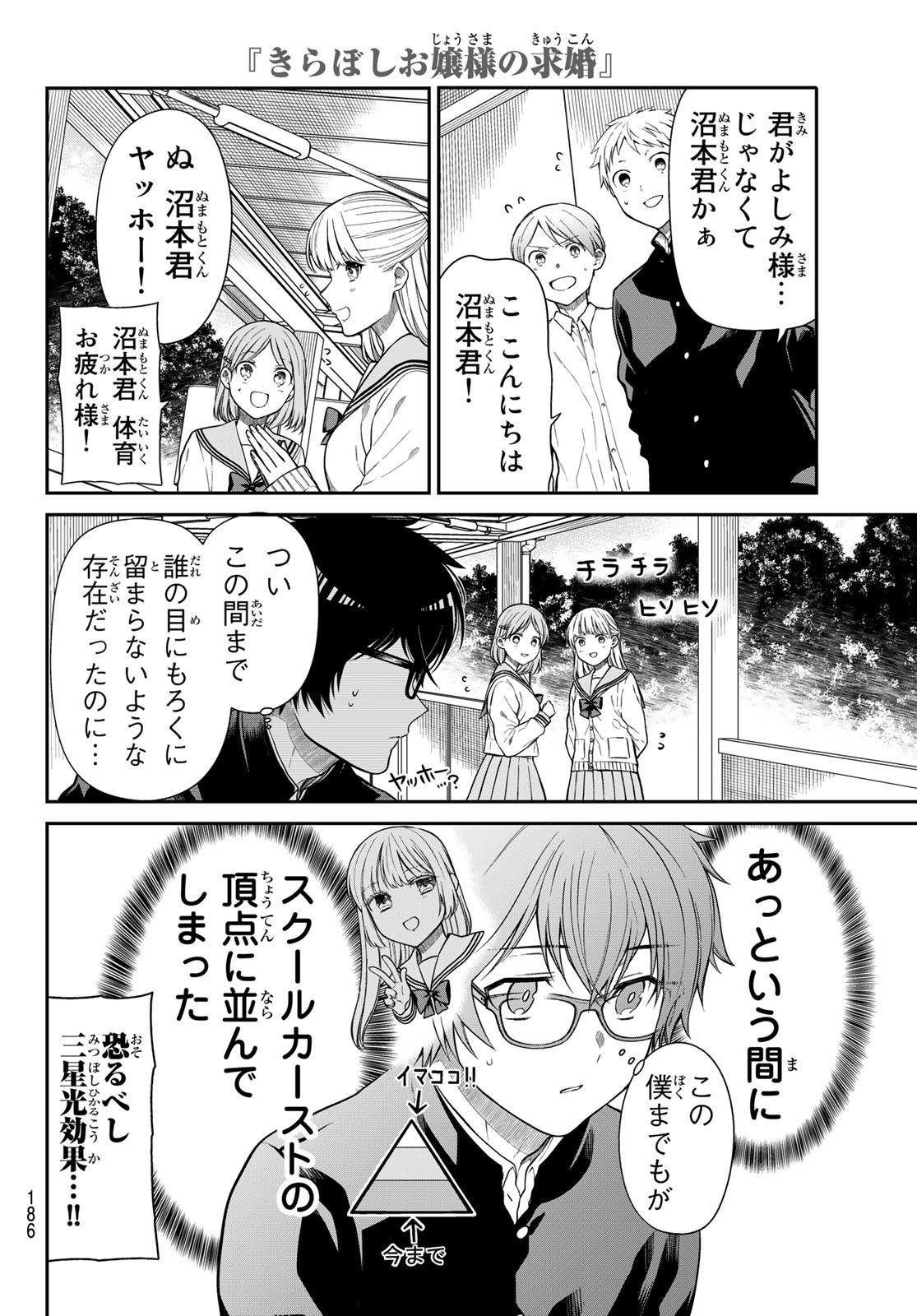 きらぼしお嬢様の求婚 第6話 - Page 6