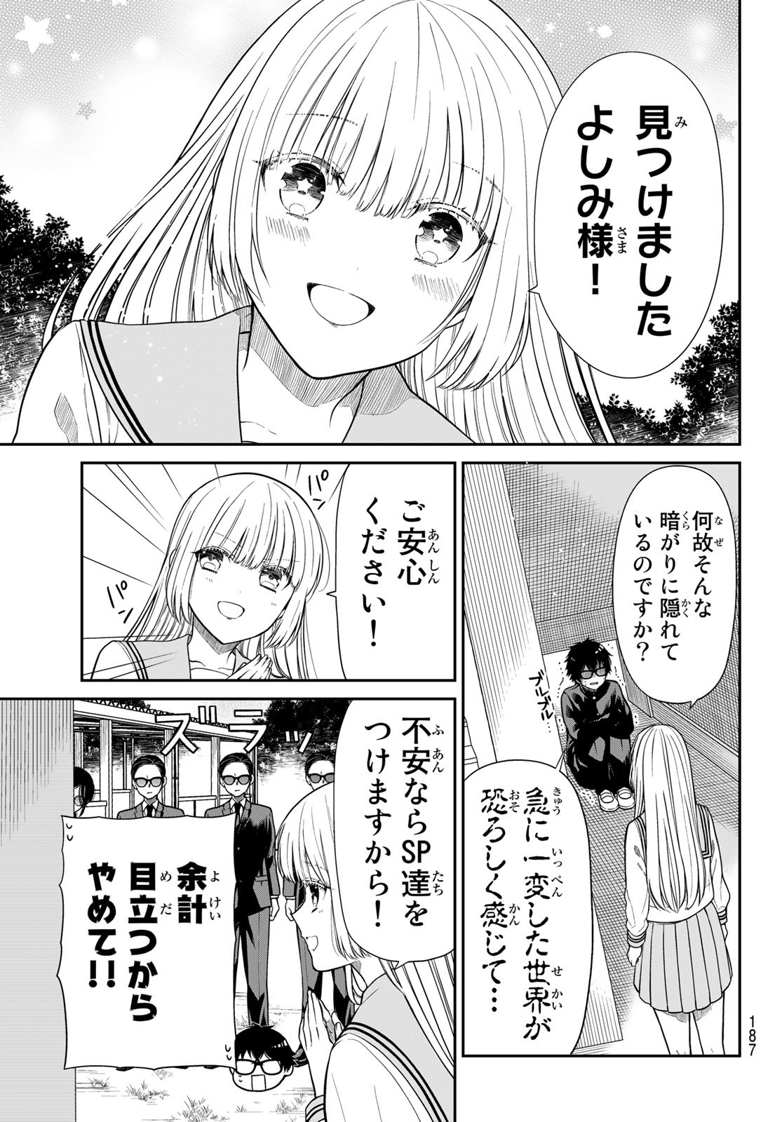 きらぼしお嬢様の求婚 第6話 - Page 7