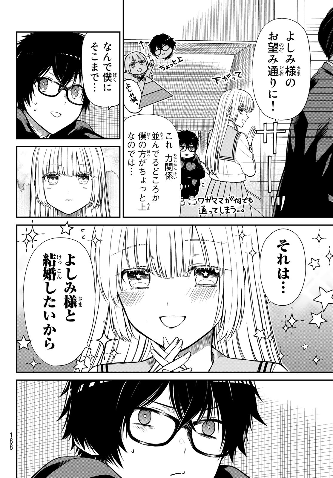 きらぼしお嬢様の求婚 第6話 - Page 8