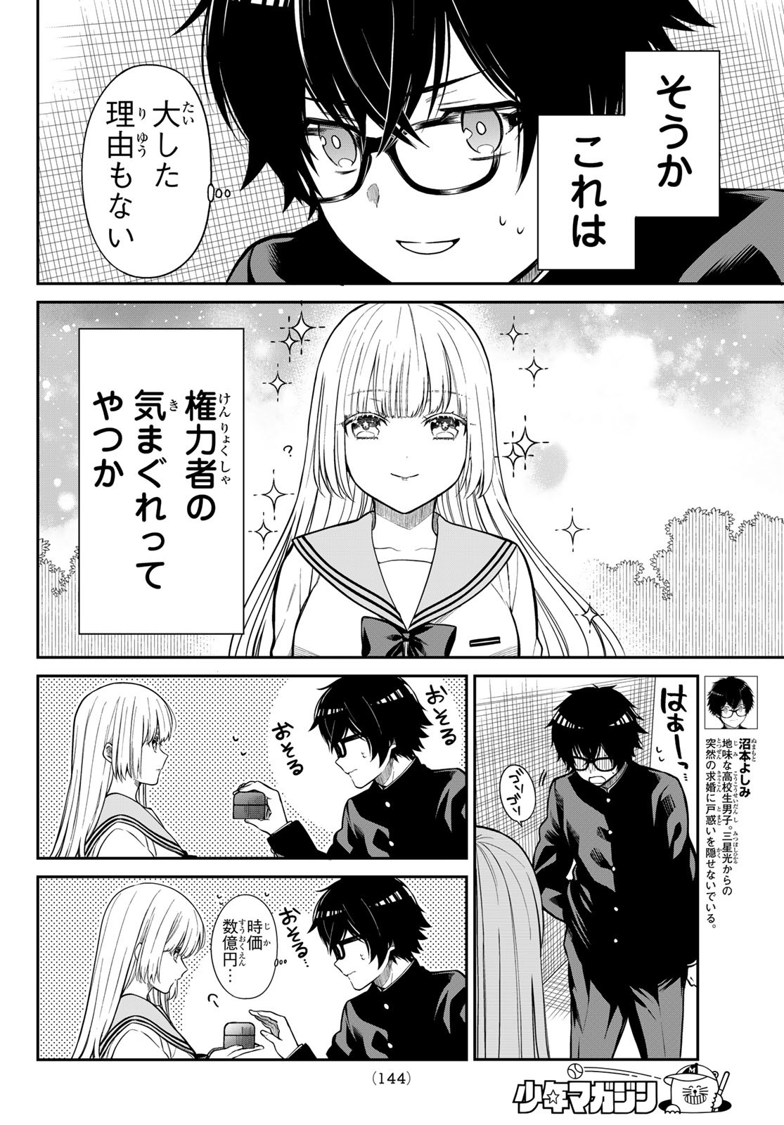 きらぼしお嬢様の求婚 第7話 - Page 4