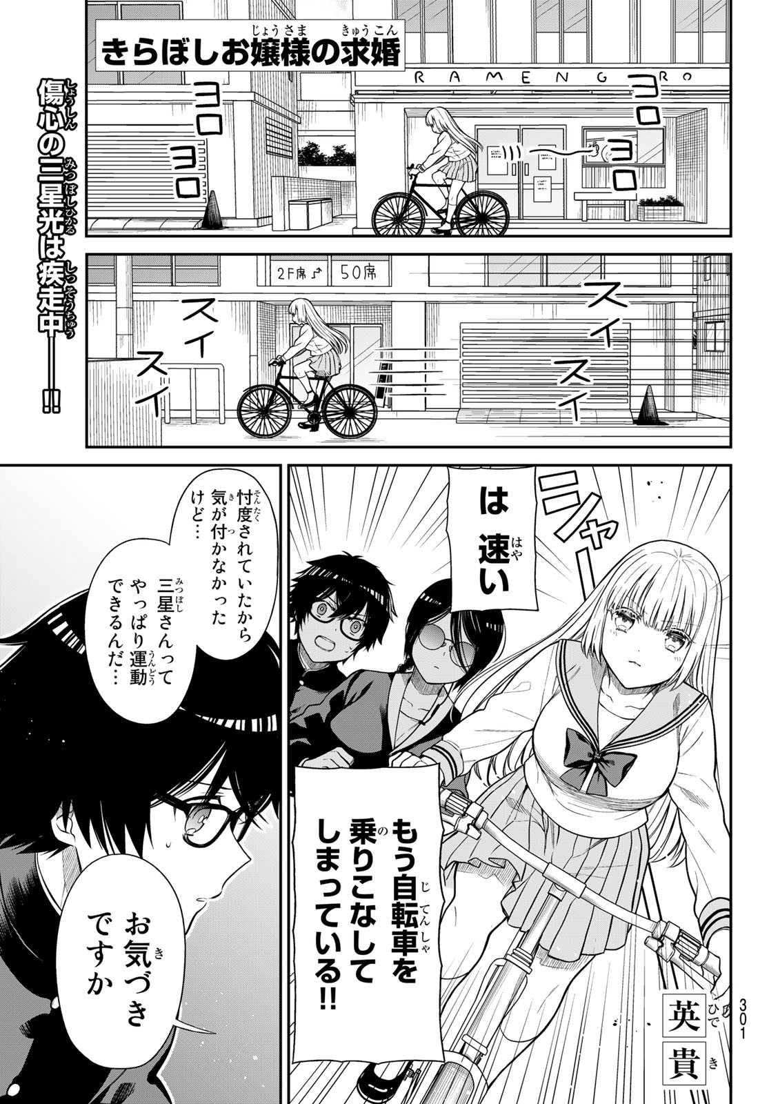 きらぼしお嬢様の求婚 第8話 - Page 1