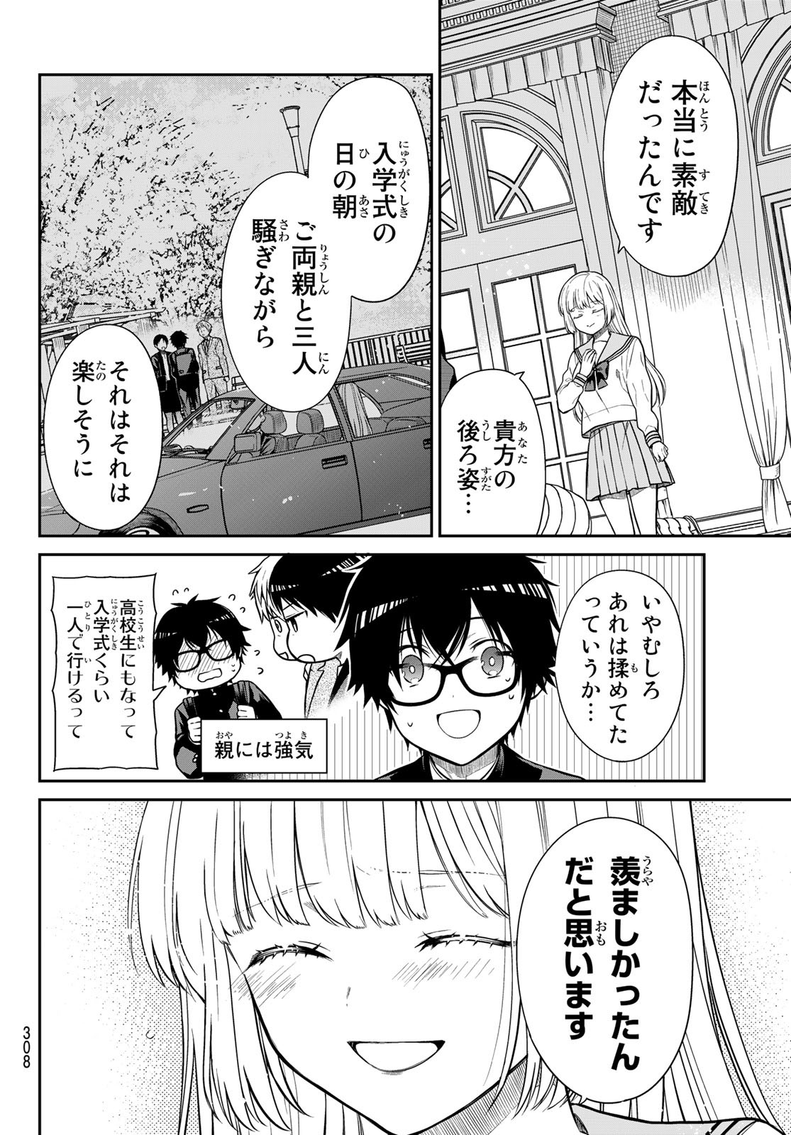 きらぼしお嬢様の求婚 第8話 - Page 8