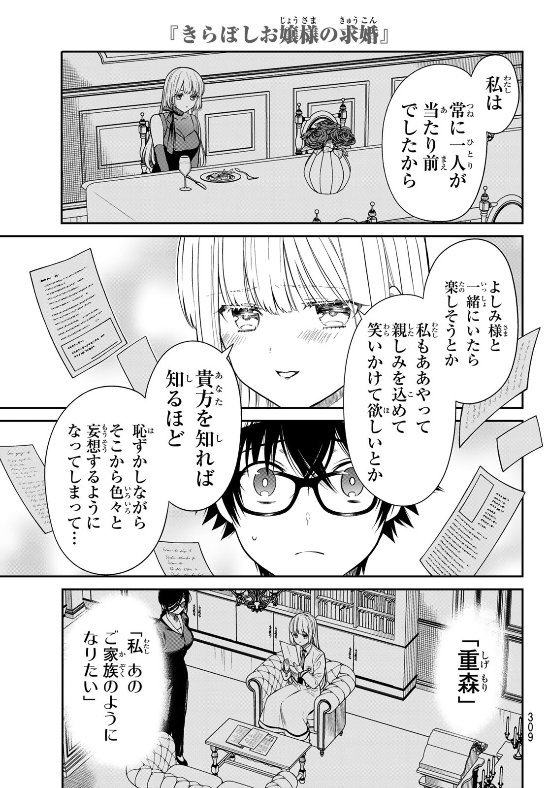 きらぼしお嬢様の求婚 第8話 - Page 9