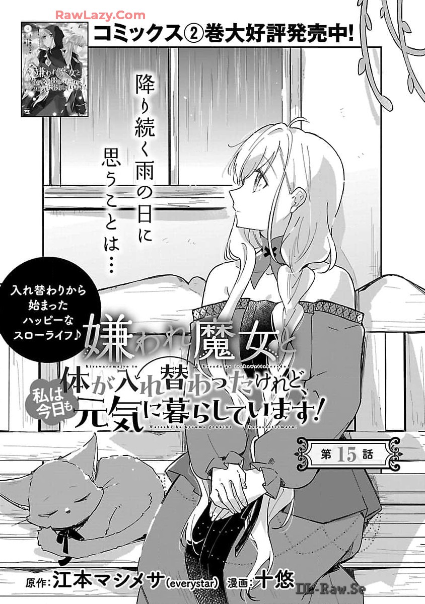 嫌われ魔女と体が入れ替わったけれど、私は今日も元気に暮らしています！ 第15話 - Page 2