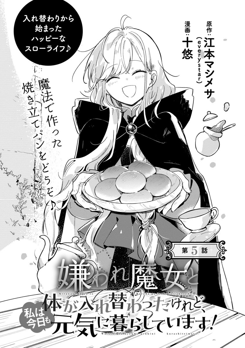 嫌われ魔女と体が入れ替わったけれど、私は今日も元気に暮らしています！ 第5話 - Page 4