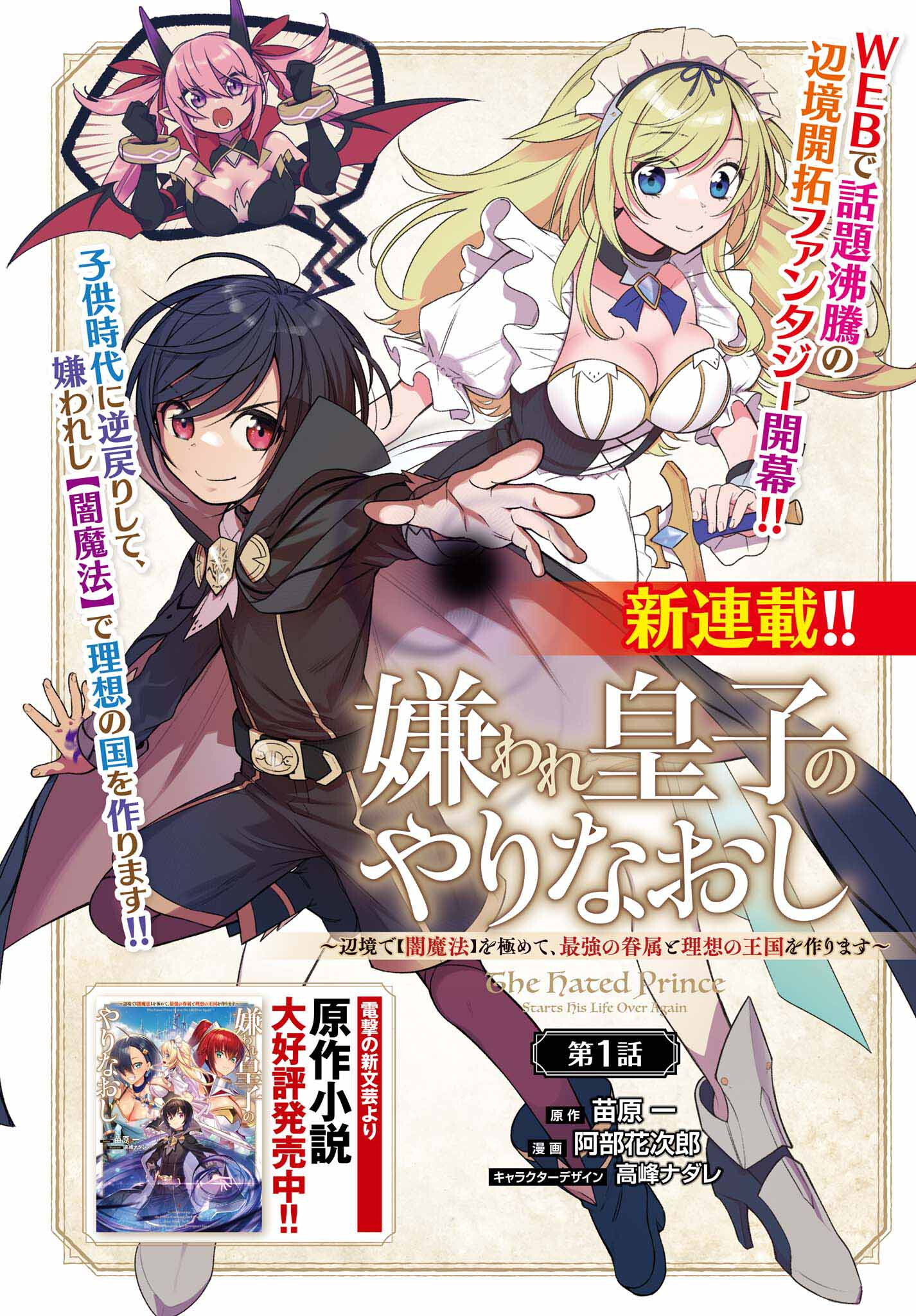 嫌われ皇子のやりなおし～辺境で【闇魔法】を極めて、最強の眷属と理想の王国を作ります～ 第1話 - Page 1