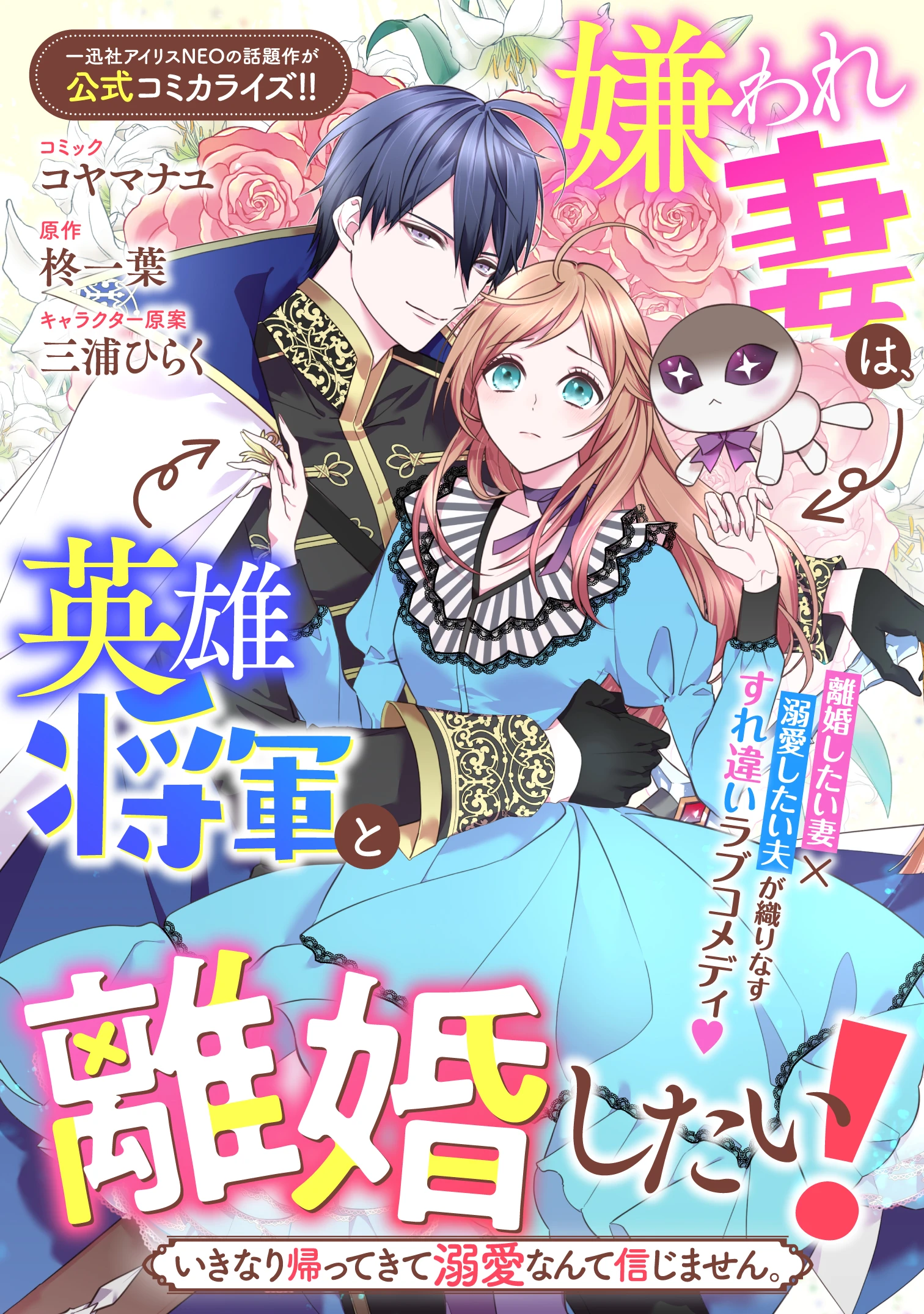 嫌われ妻は、英雄将軍と離婚したい! いきなり帰ってきて溺愛なんて信じません。 第1話 - Page 2