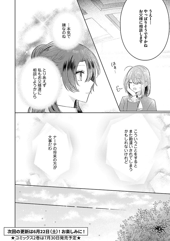 嫌われ者の公爵令嬢。 第12.1話 - Page 11