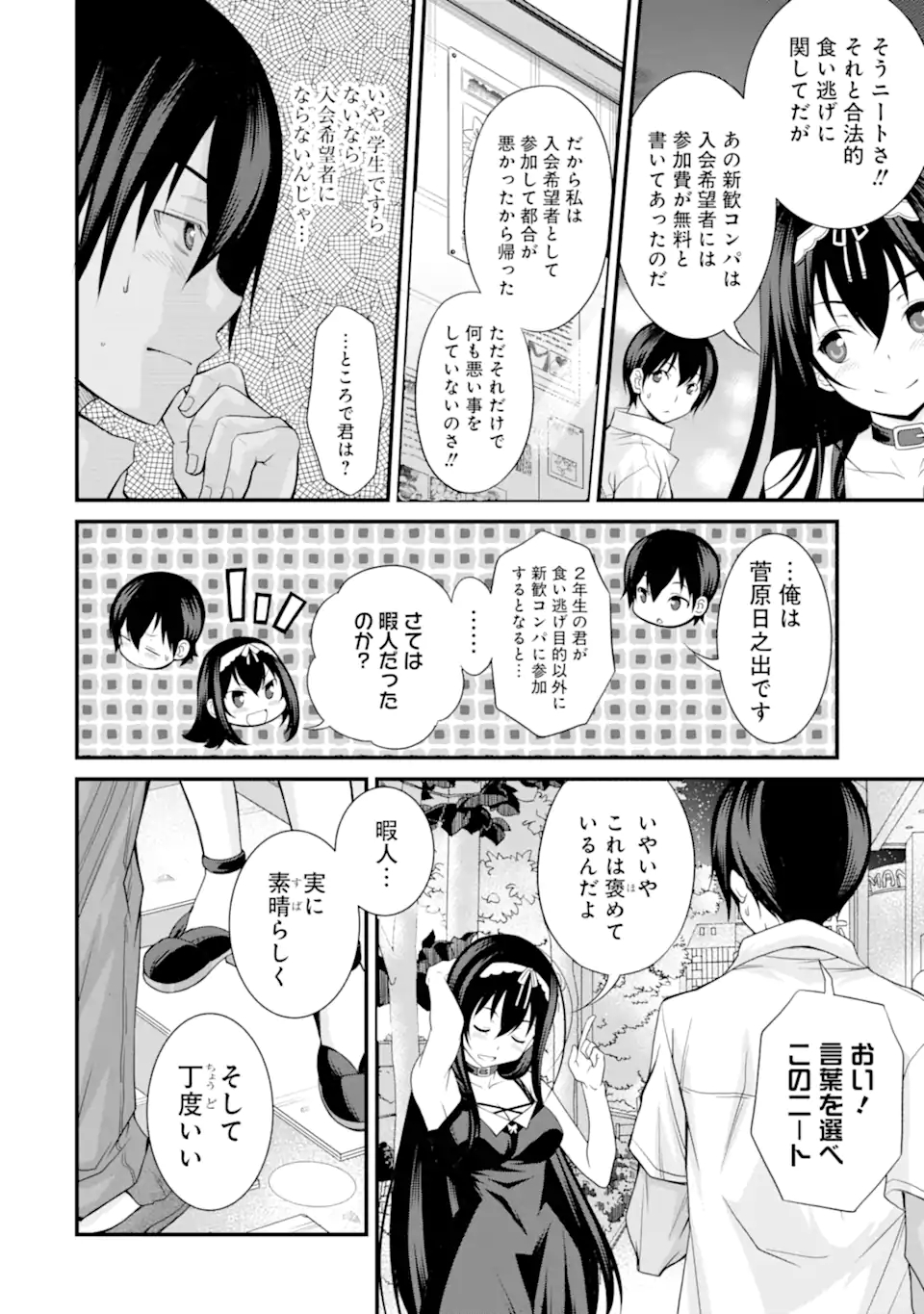 きれいな黒髪の高階さん（無職）と付き合うことになった 第1.2話 - Page 11