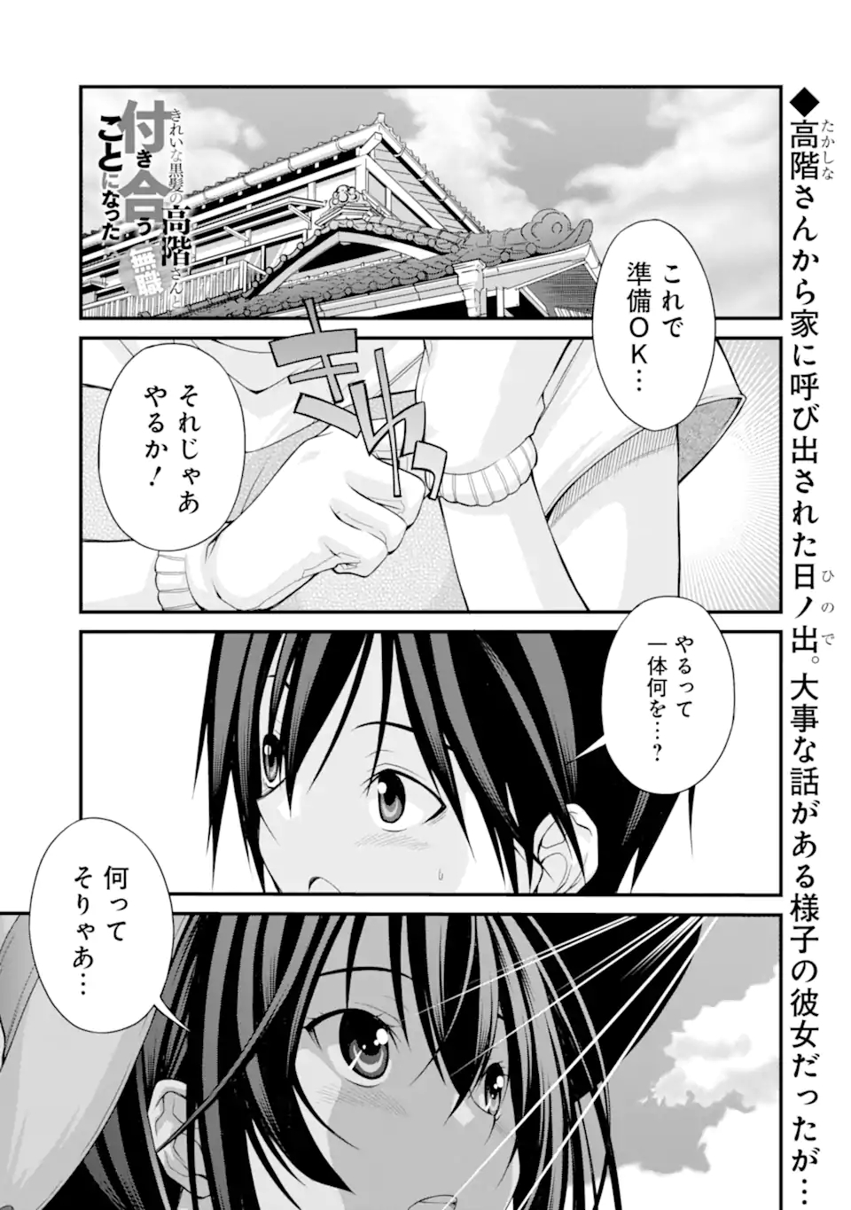 きれいな黒髪の高階さん（無職）と付き合うことになった 第12話 - Page 1