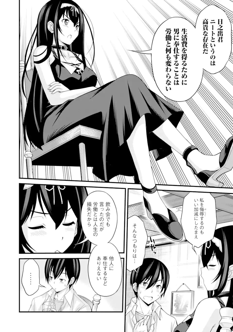 きれいな黒髪の高階さん（無職）と付き合うことになった 第2.1話 - Page 6