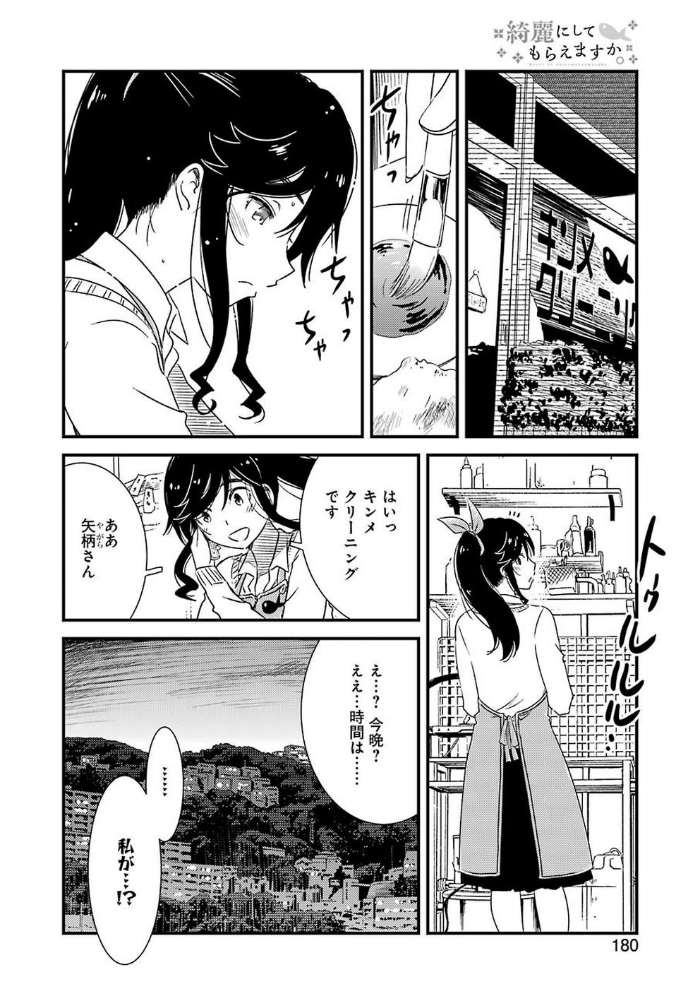 綺麗にしてもらえますか。 第28話 - Page 14