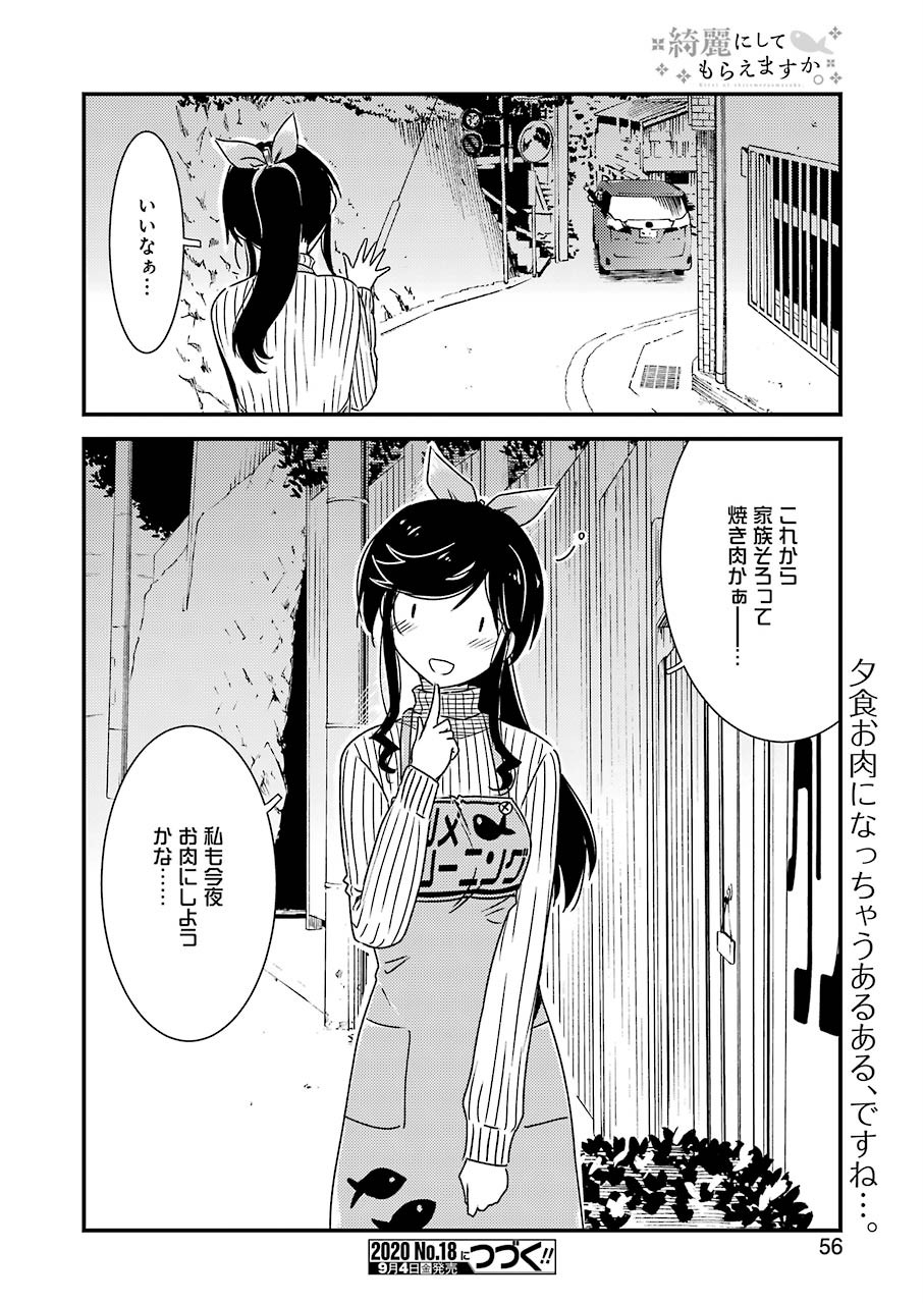 綺麗にしてもらえますか。 第37話 - Page 24