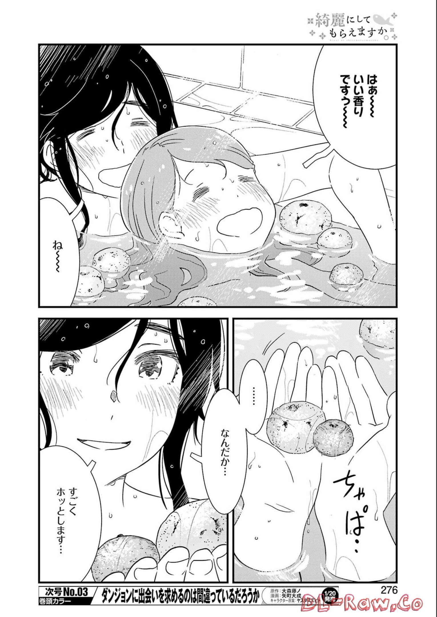 綺麗にしてもらえますか。 第66話 - Page 14