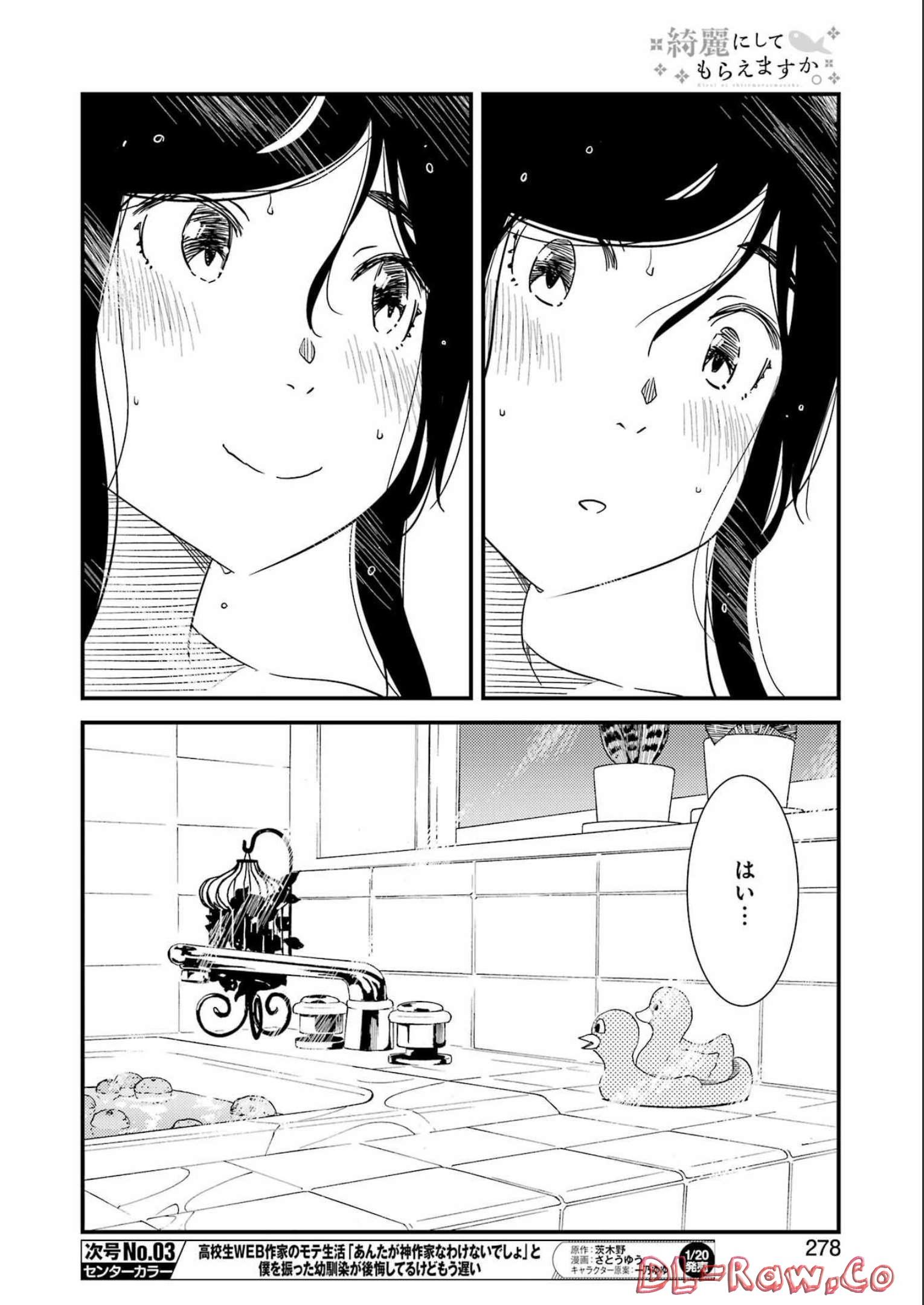 綺麗にしてもらえますか。 第66話 - Page 16