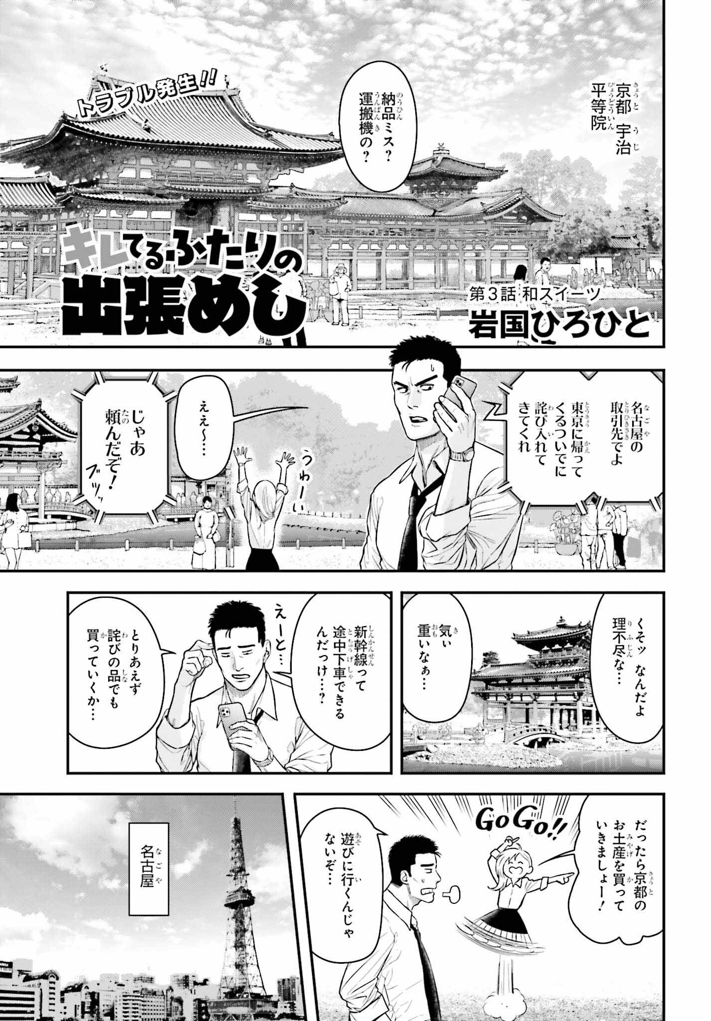 キレてるふたりの出張めし 第3話 - Page 1